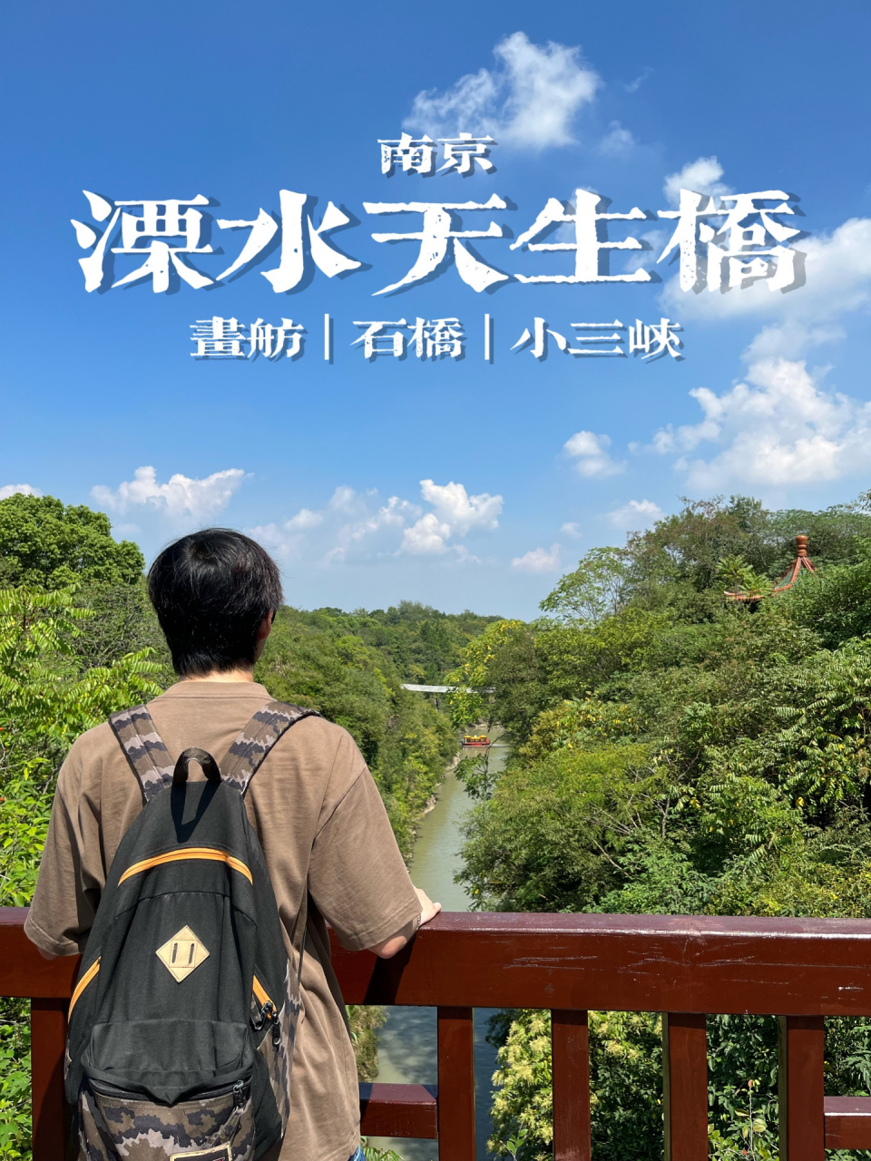 溧水天生桥避雷,不太推荐大老远来 天生桥位于南京溧水区,是明朝为