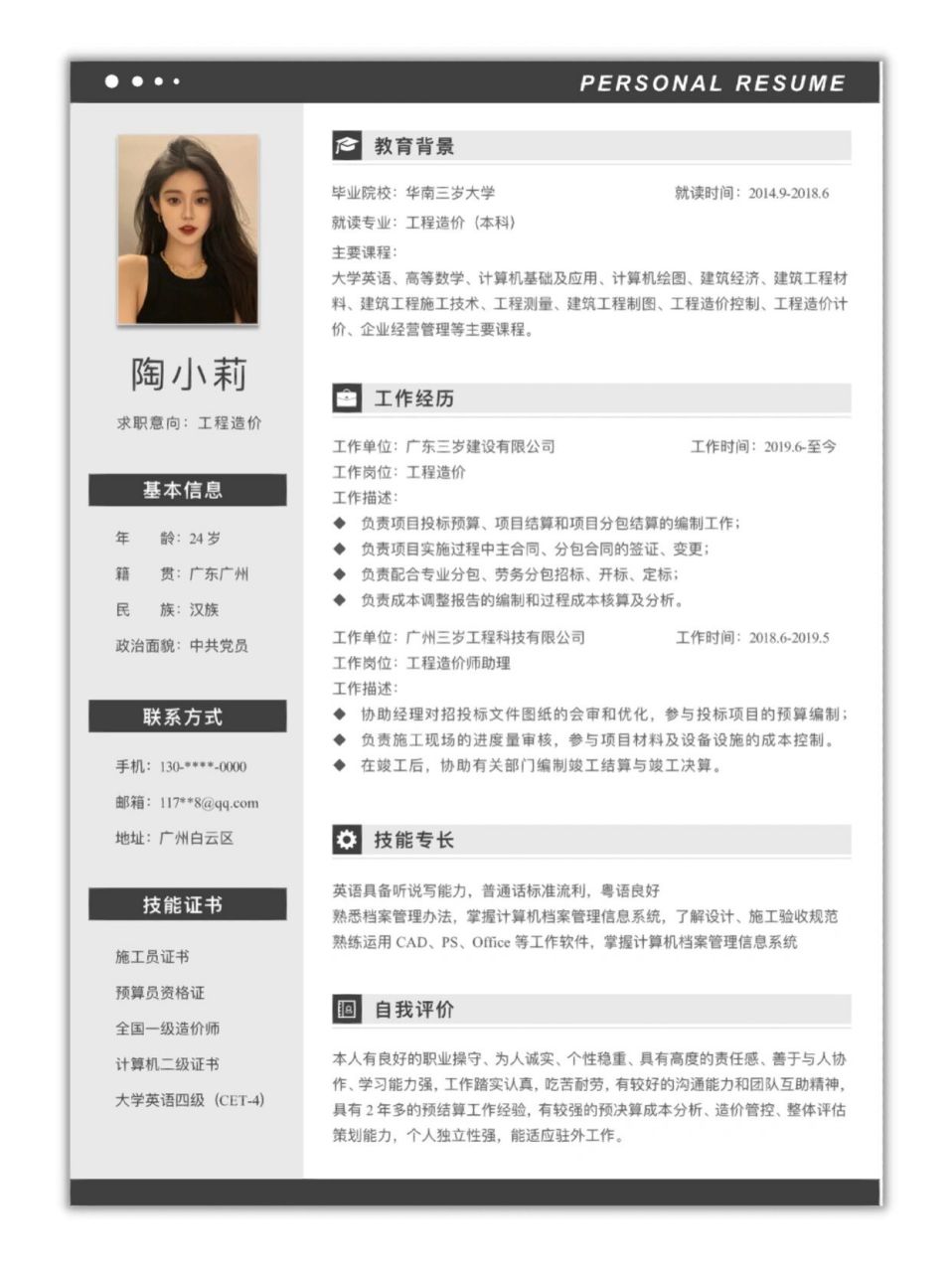 a33-2 | 简约风 | 工程造价单页简历模板?