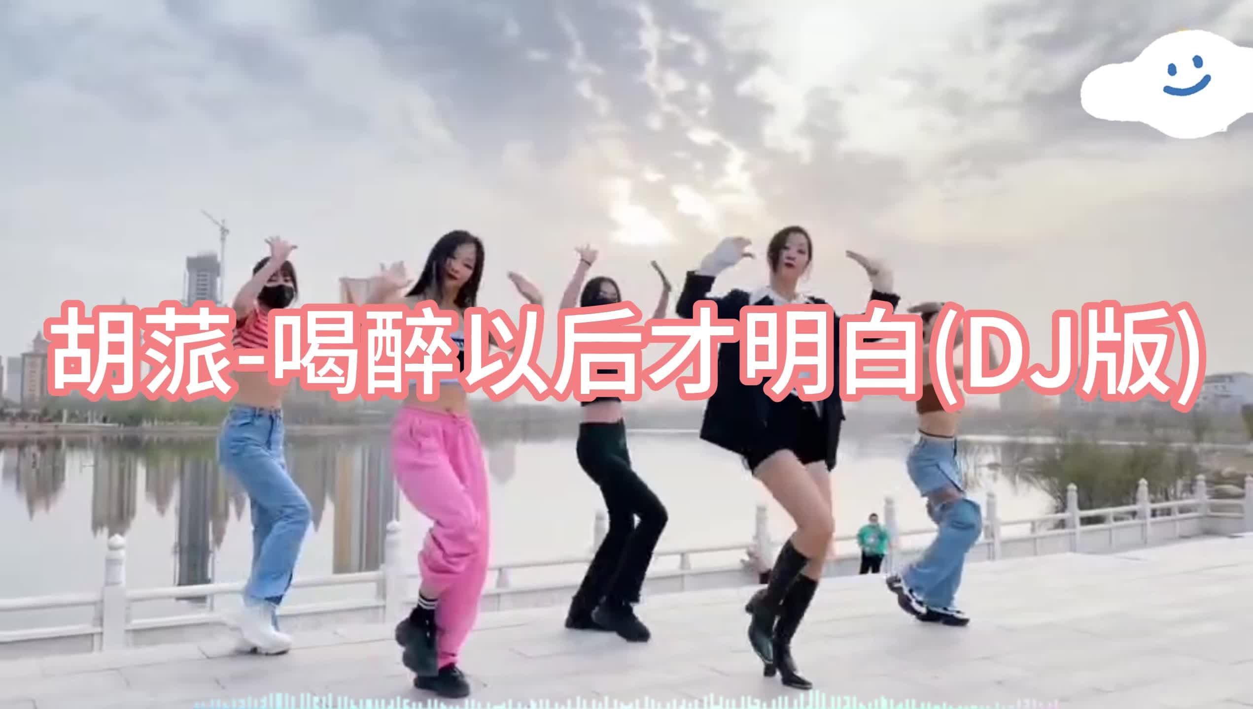 dj舞曲无损超品质胡蒎喝醉以后才明白dj版