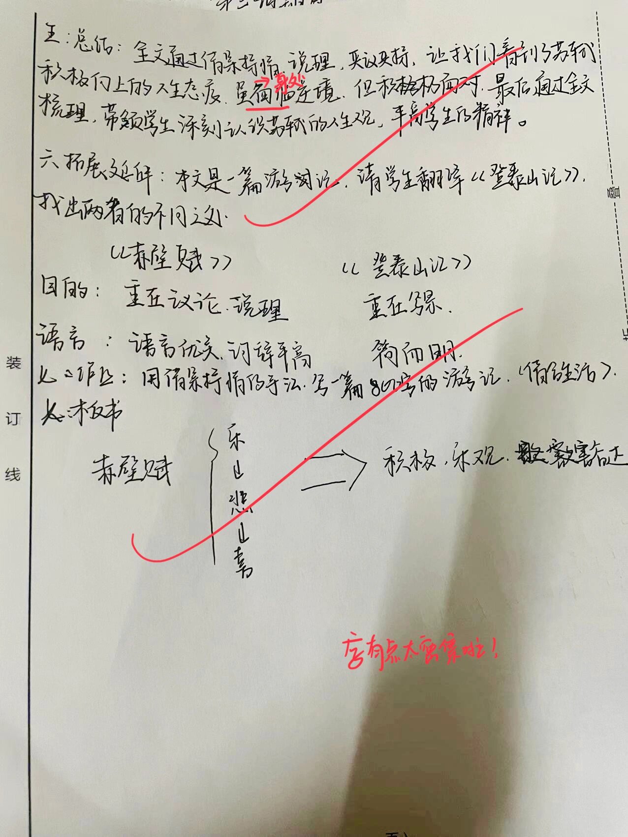 赤壁赋 | 苏轼 | 语文教学设计 | 教案批改 这一篇不是表格式 但是