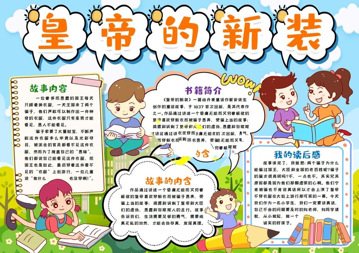 95皇帝的新装手抄报95 皇帝的新装真漂亮 到底是谁看到了呢?