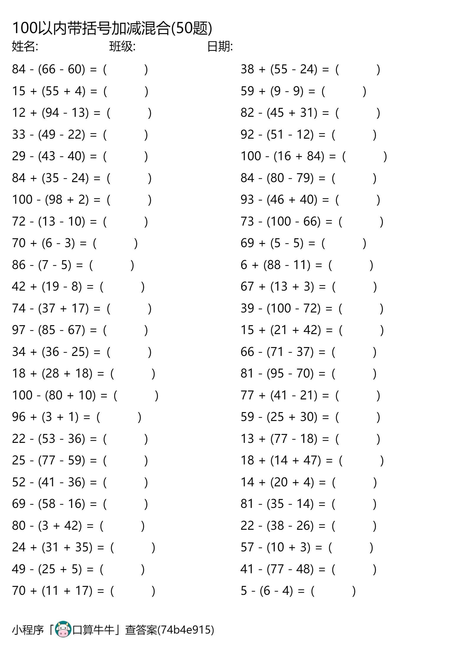 100以内的带括号加减混合450道 朋友们好