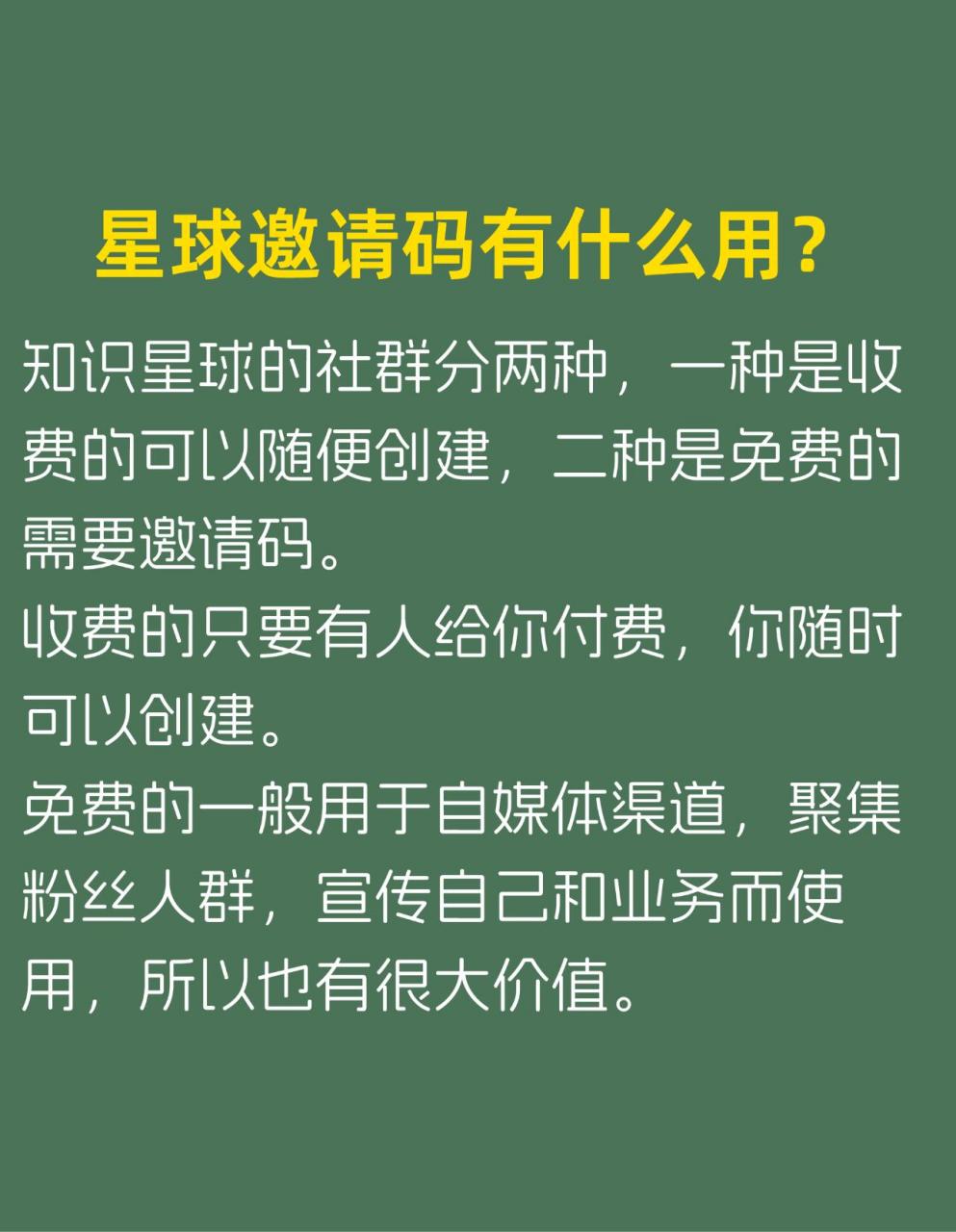 知识星球邀请码信息差 知识星球更改规则了,不可以建立免费知识星球了
