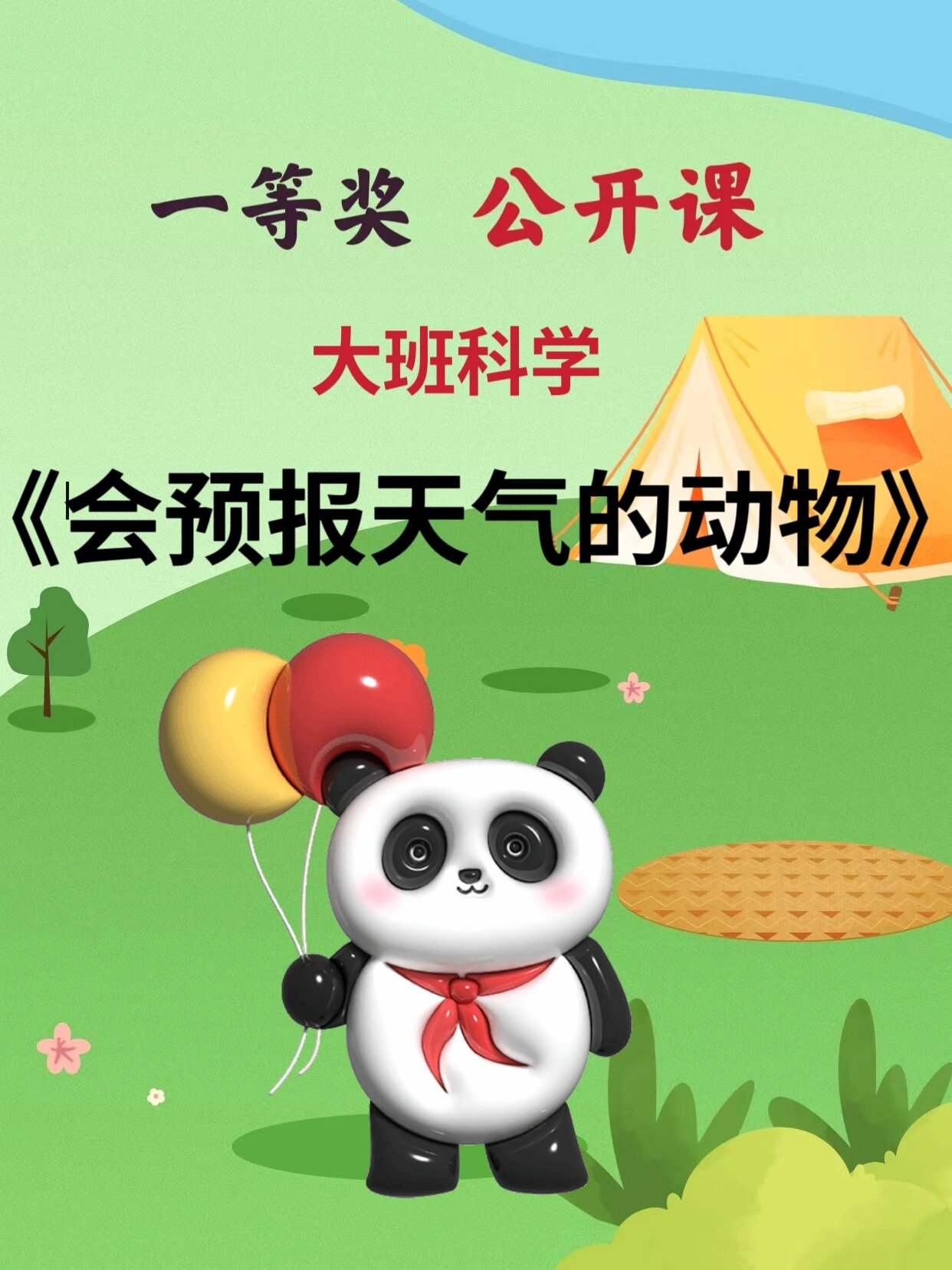 幼儿园公开课大班科学《会预报天气的动物》