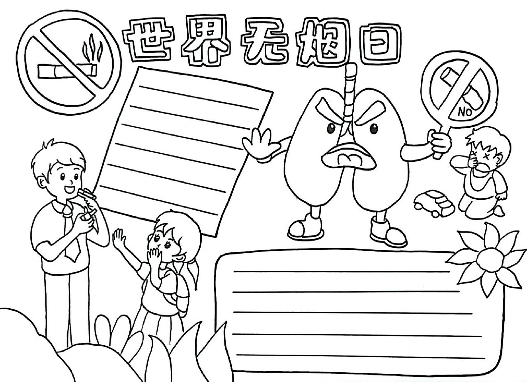 世界无烟日手抄报|附黑白线稿分享 世界无烟日手抄报来啦,这次不打