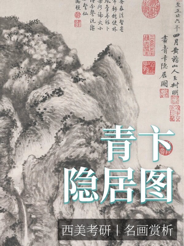 纸本水墨 	 作品背景 	 元代"世事多变",造成许多文人画家逃避现实