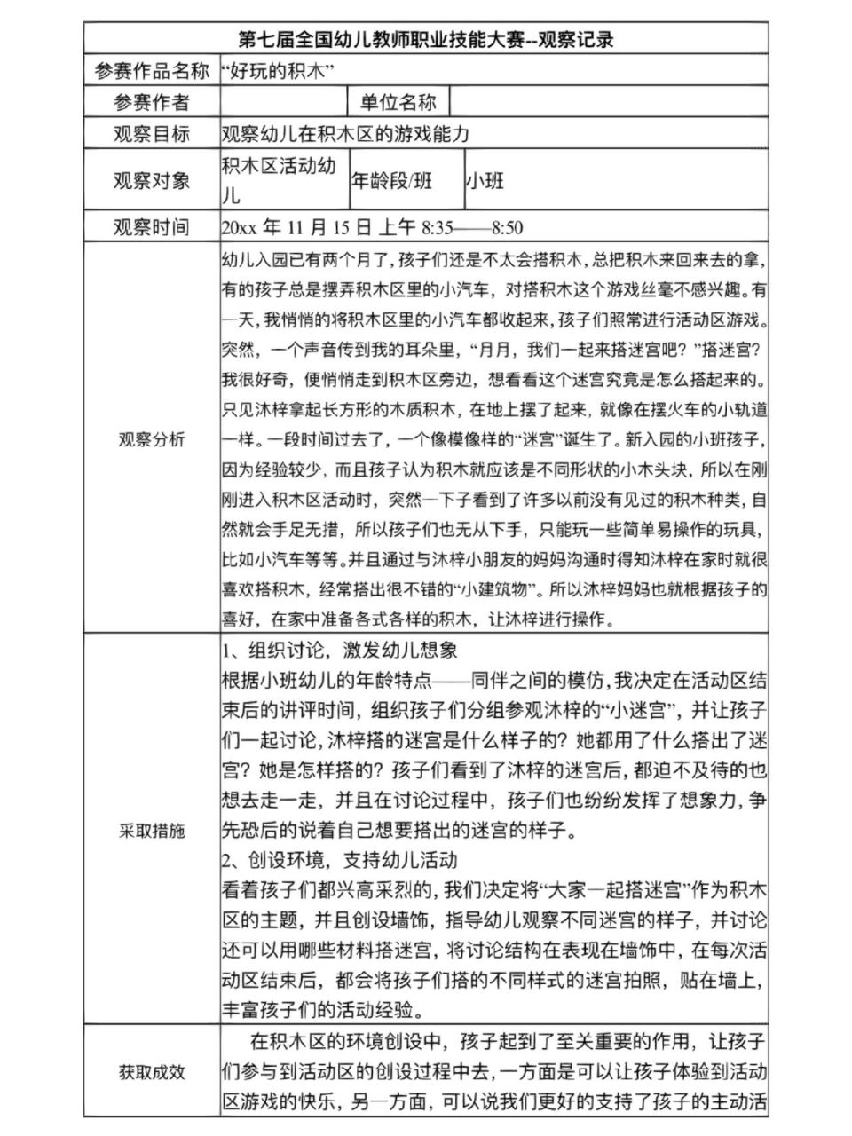 幼儿园活动观察记录表小班(幼儿园活动观察记录表小班简单)