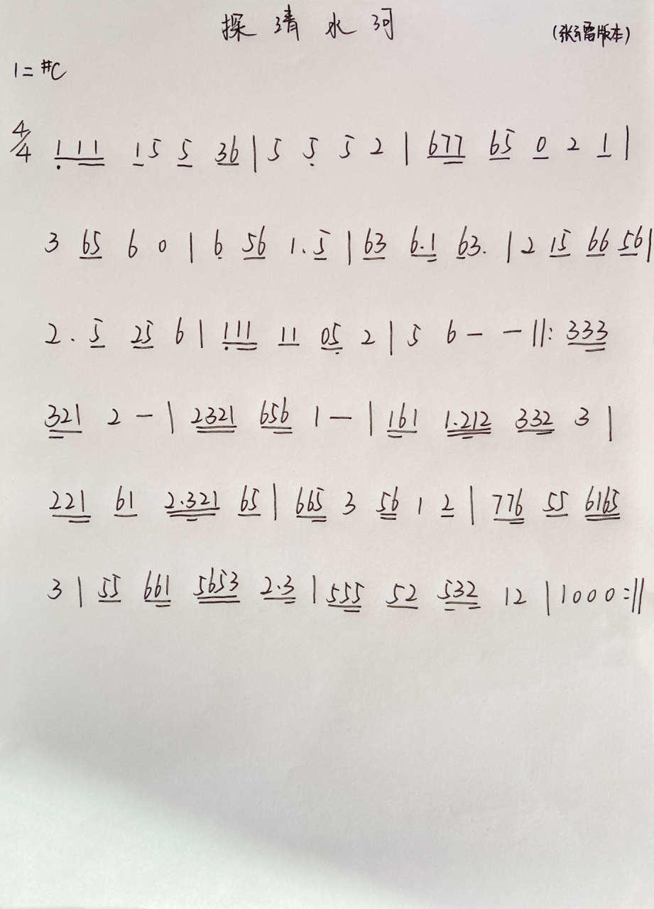 《探清水河》曲谱 你们要的带前奏版《探清水河》曲谱来啦,久等了 1