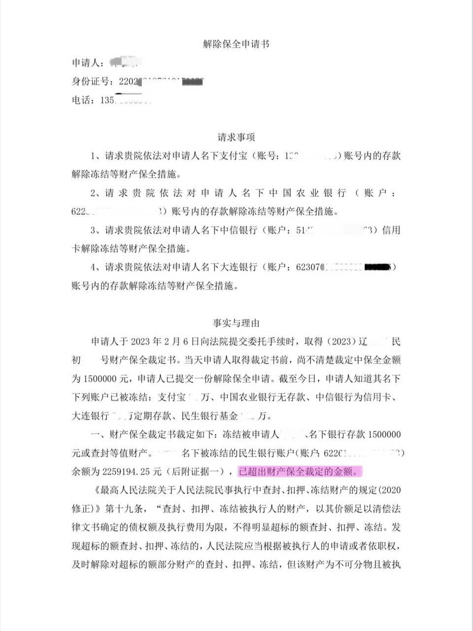 离婚财产保全 | 冻结财产 | 解除保全申请书 离婚过程中,女方申请冻结