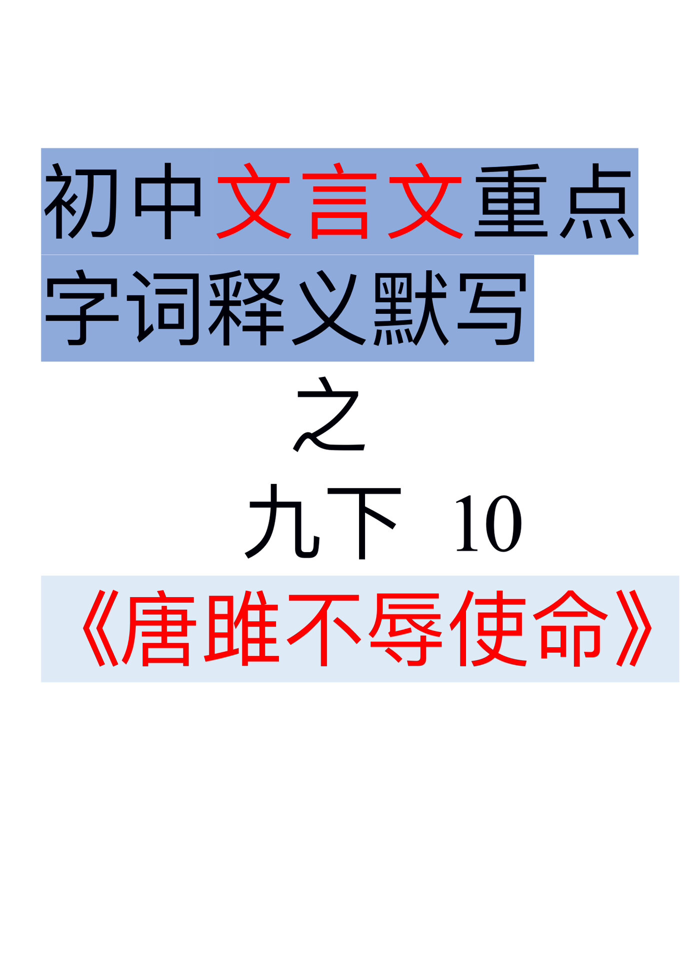 唐雎不辱使命成语积累(唐雎不辱使命的重点词语)