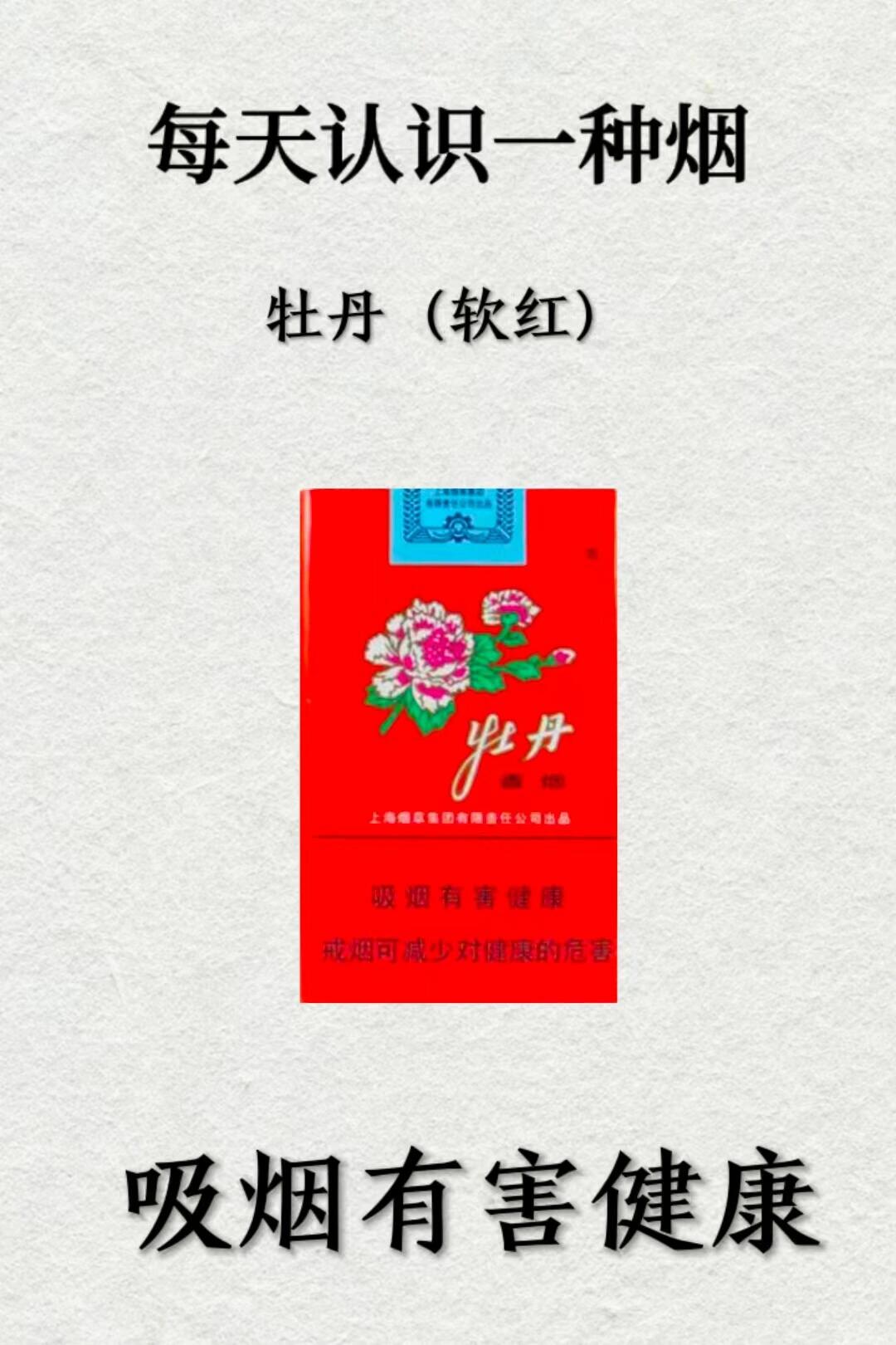 每天认识一种烟——牡丹(软红)