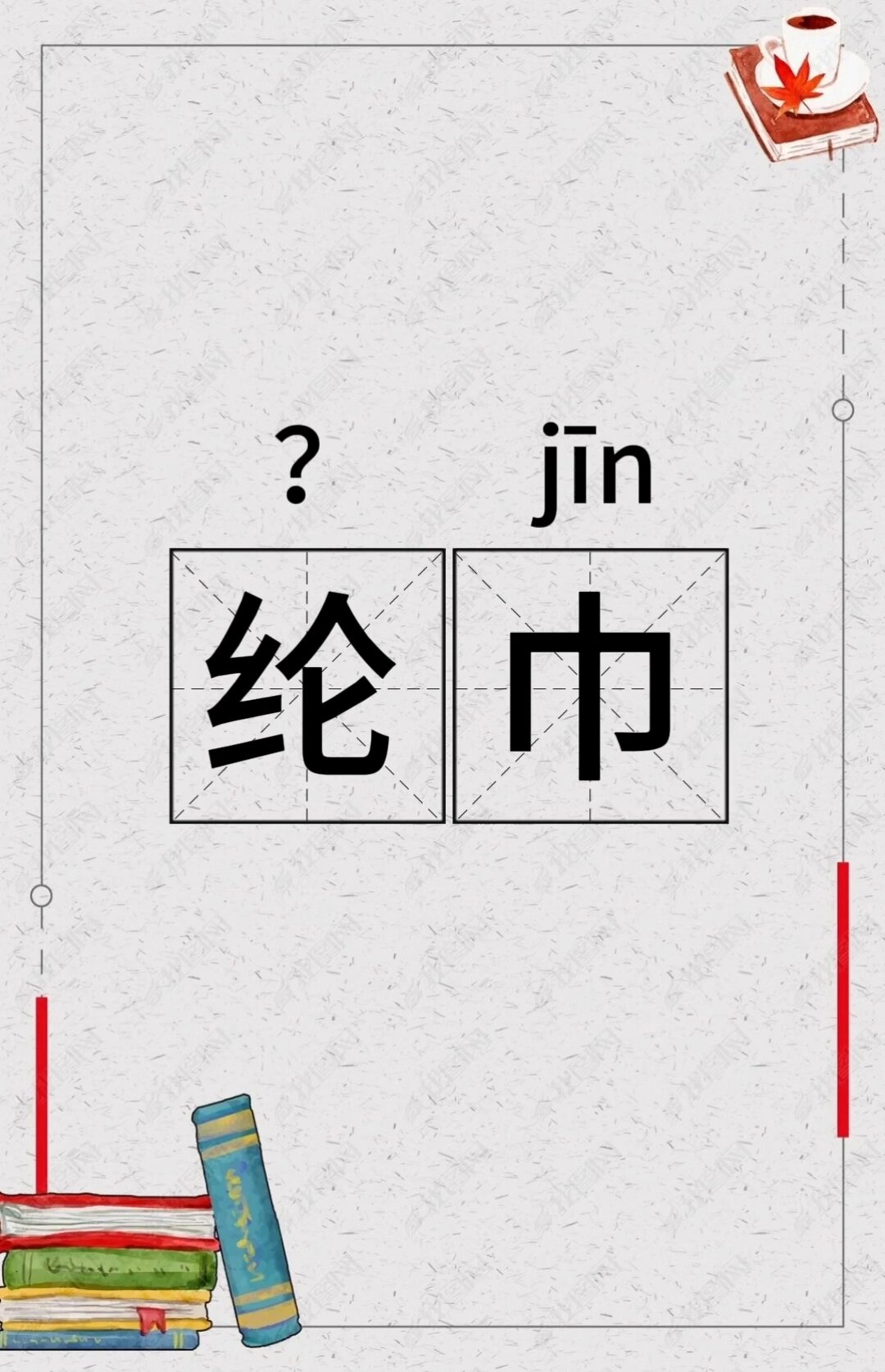 相传三国蜀诸葛亮在军中服用,故又称诸葛巾.