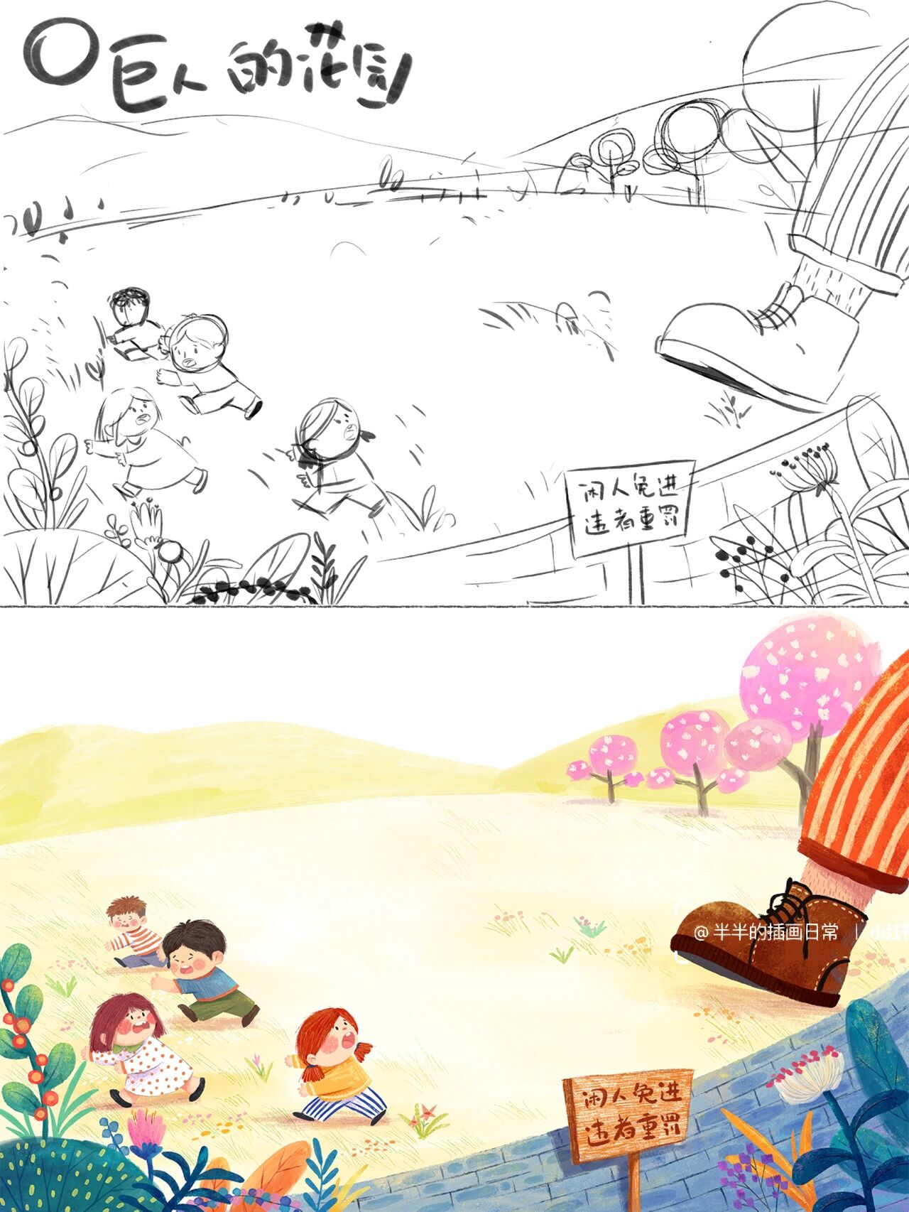 半半插画日常 | 商稿篇①《巨人的花园》 有没有做梦梦到过自己变成