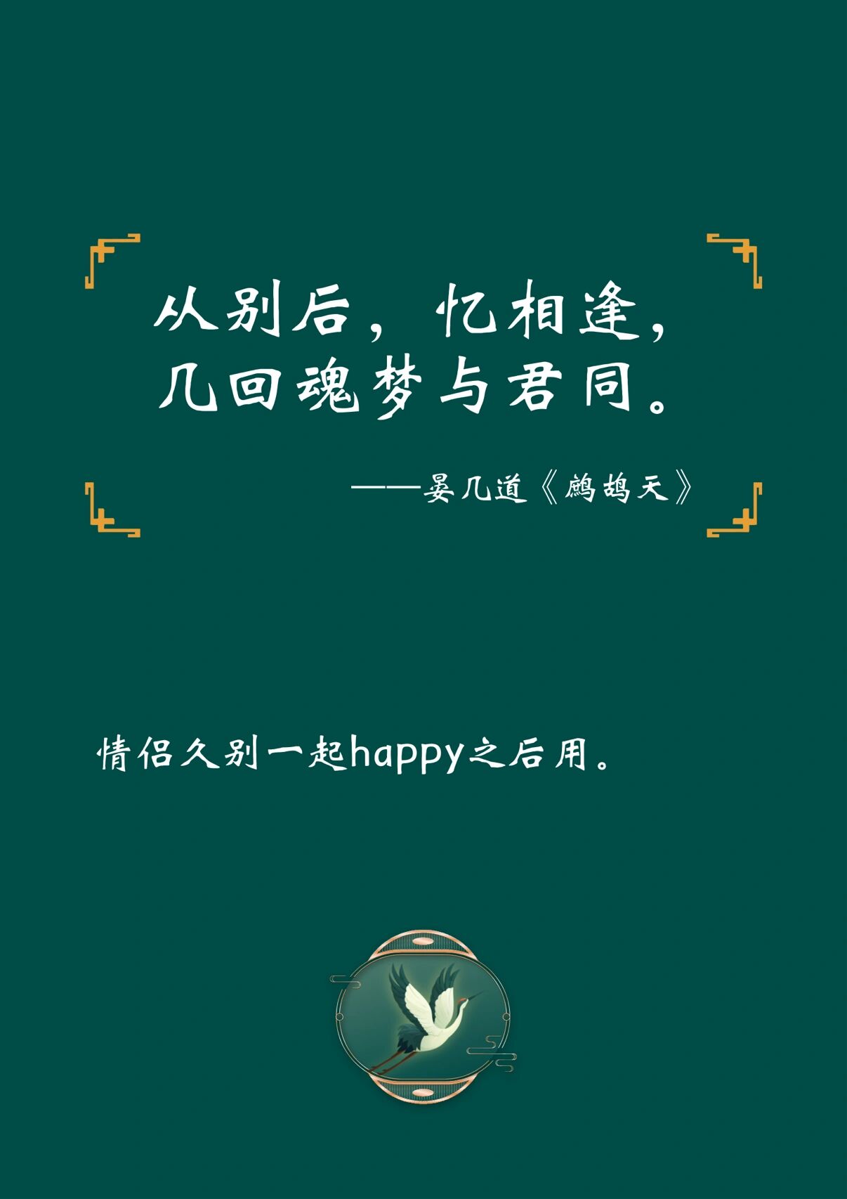 情侣久别重逢诗句文案|文案|诗词