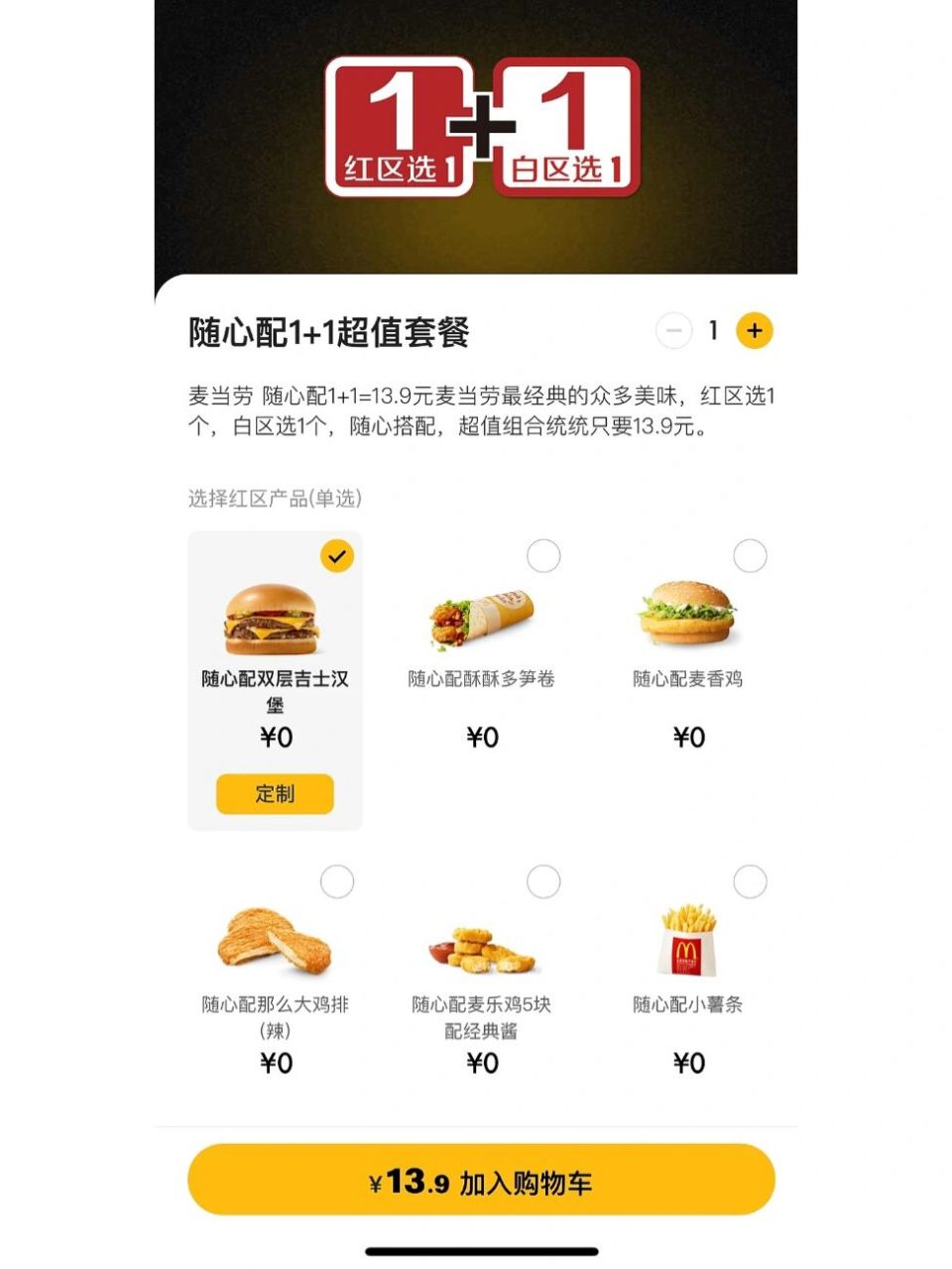 麦当劳1 1随心配现已全面升级! 从穷鬼套餐升级成富哥们套餐咯