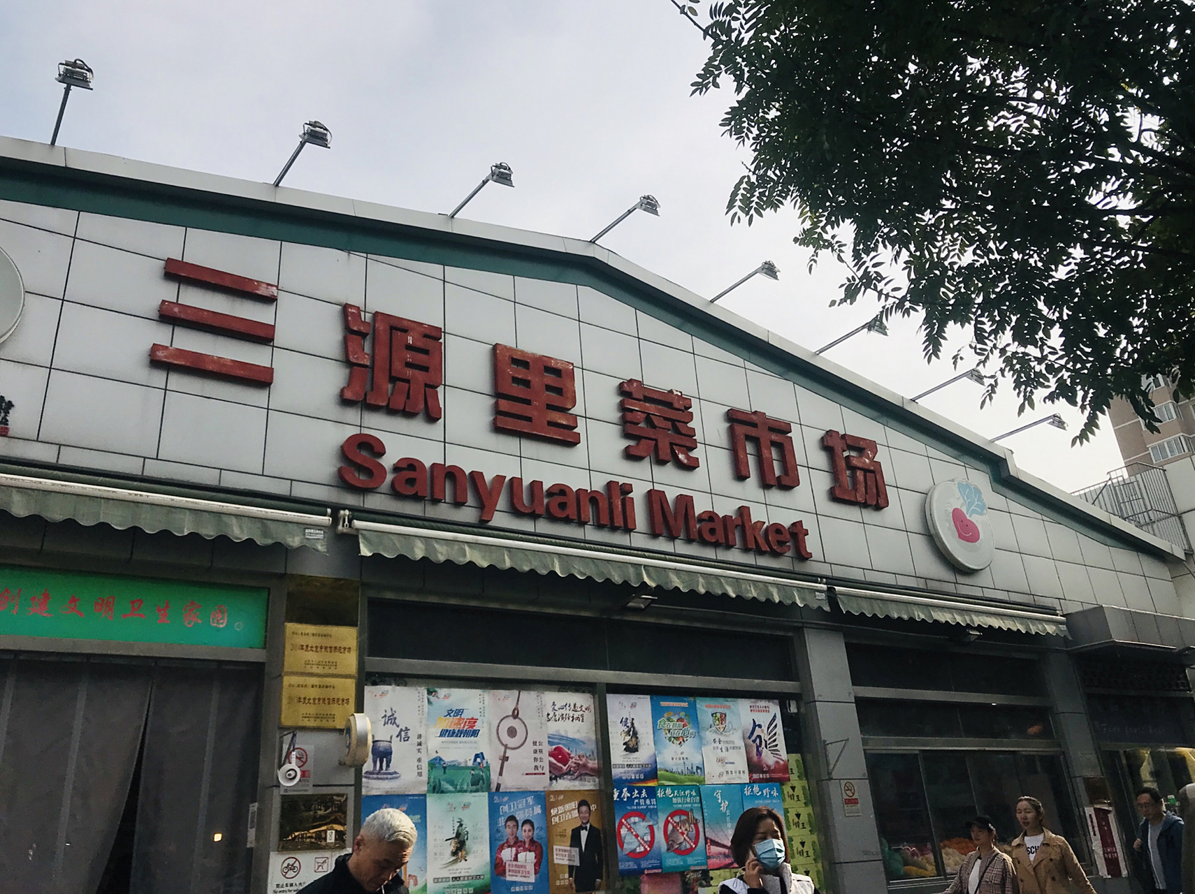 号称北京最贵的菜市场 三源里菜市场,号称是北京最贵的菜市场,今天有