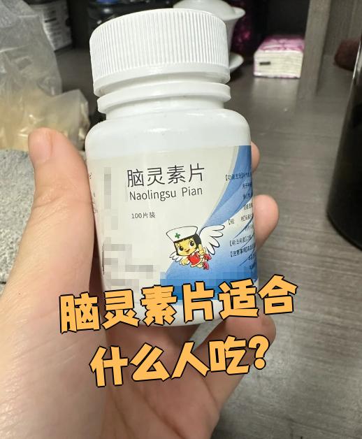 脑灵素片适合神经衰弱,阳痿,早泄的人服用