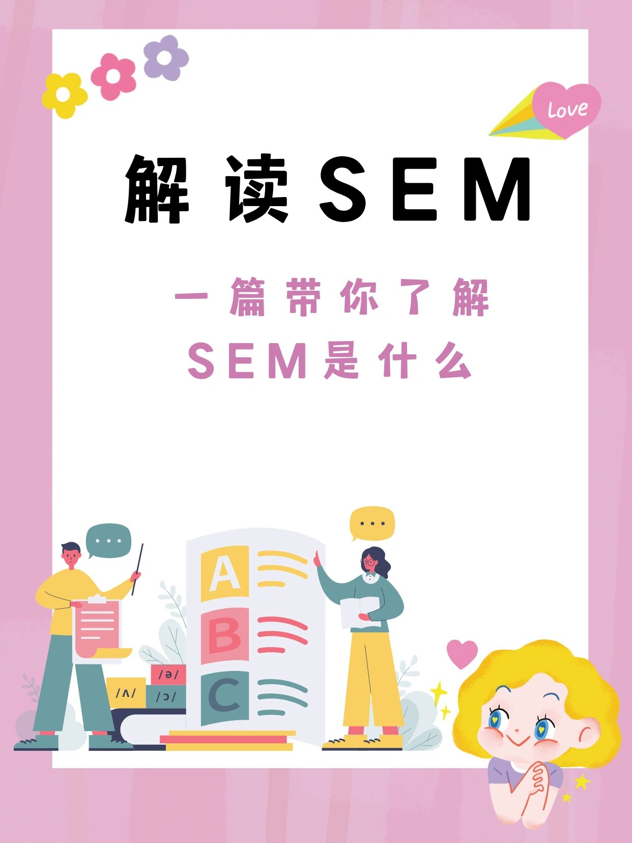 什么是seo什么是sem=什么是seo及seo的作用