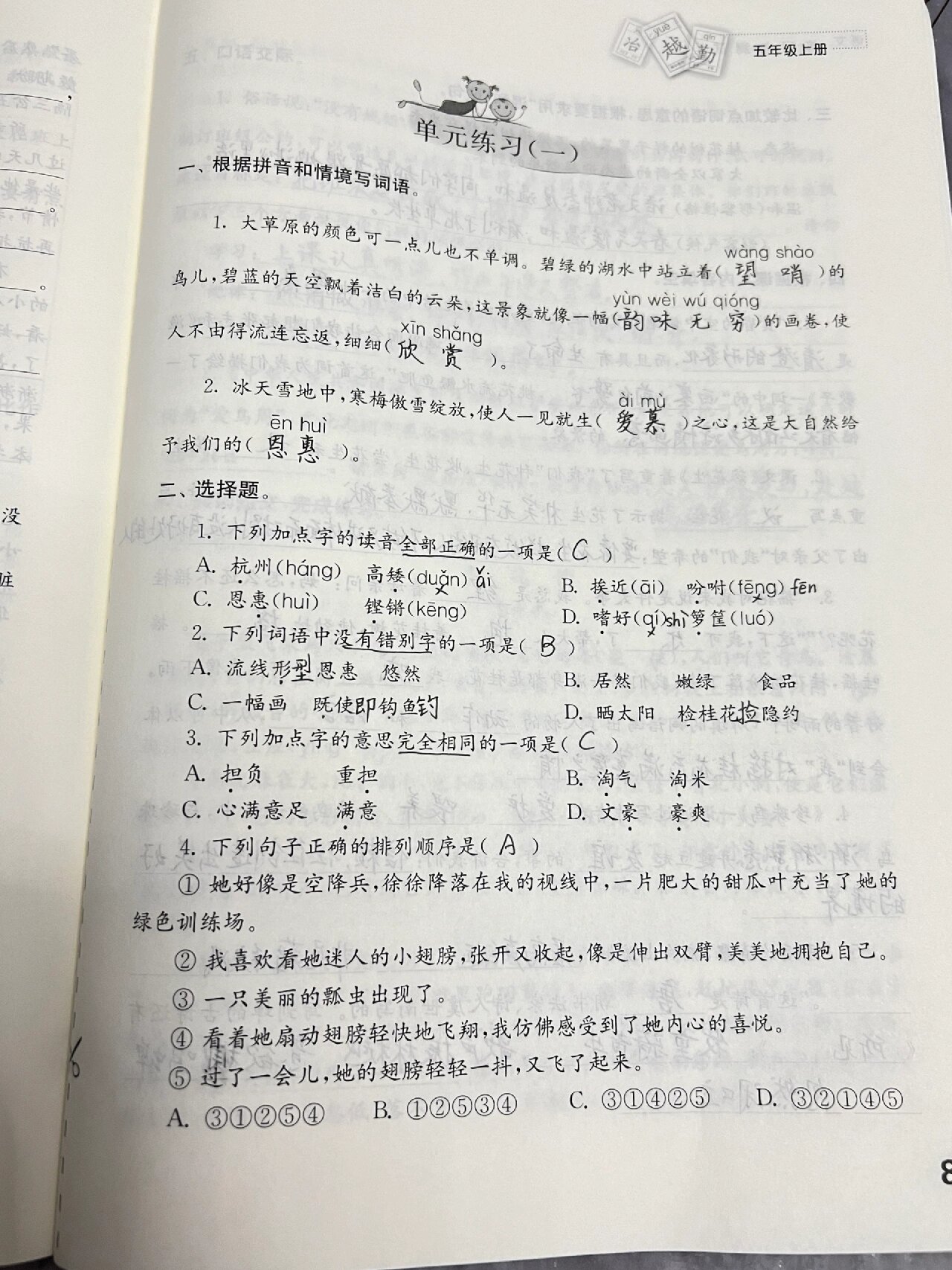 部编版小学语文练习与测试五年级上册单元练习(一(手写版)