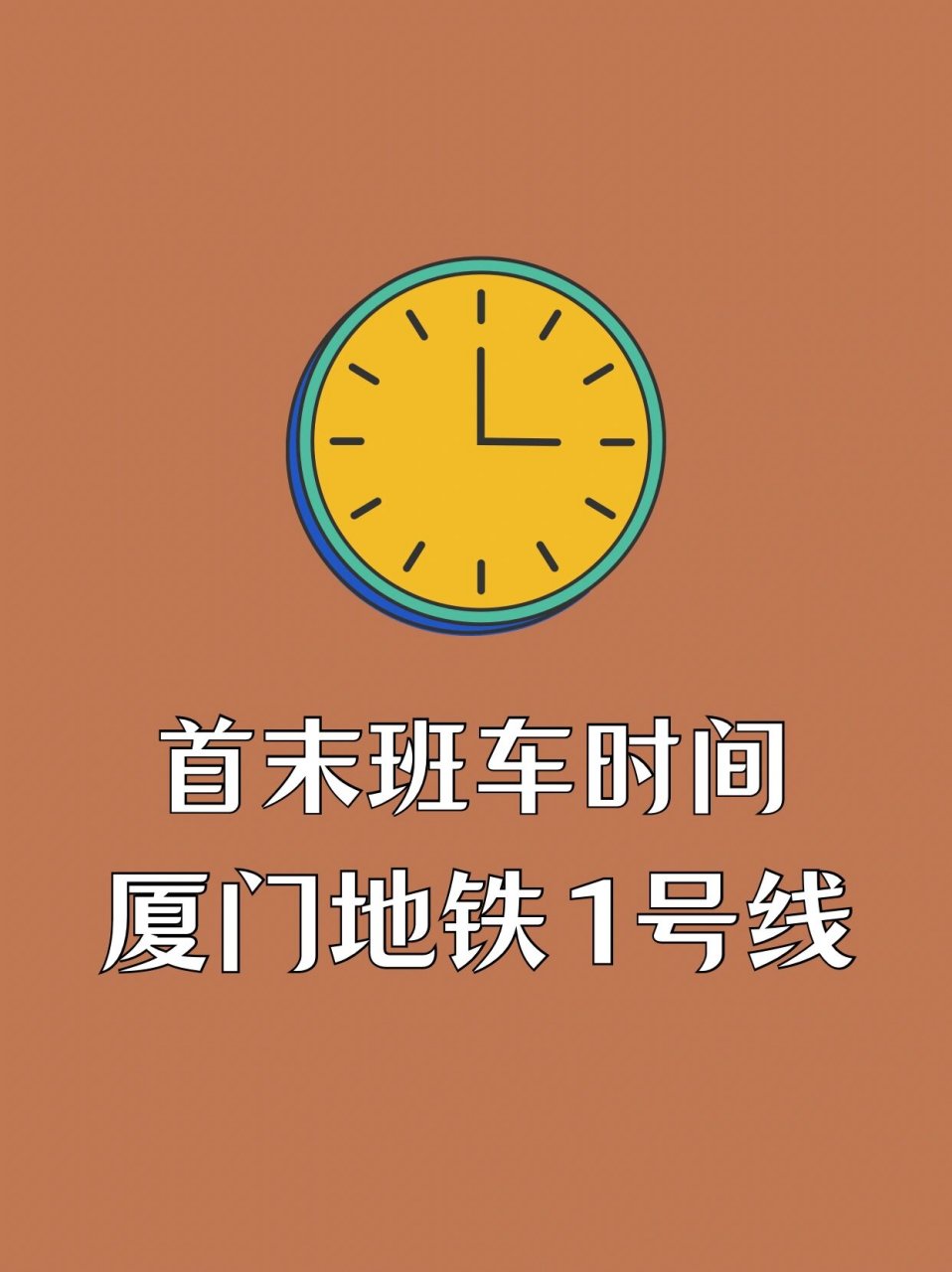 厦门地铁1号线首末班车时间 厦门地铁1号线运营时间最早6:30,最晚23