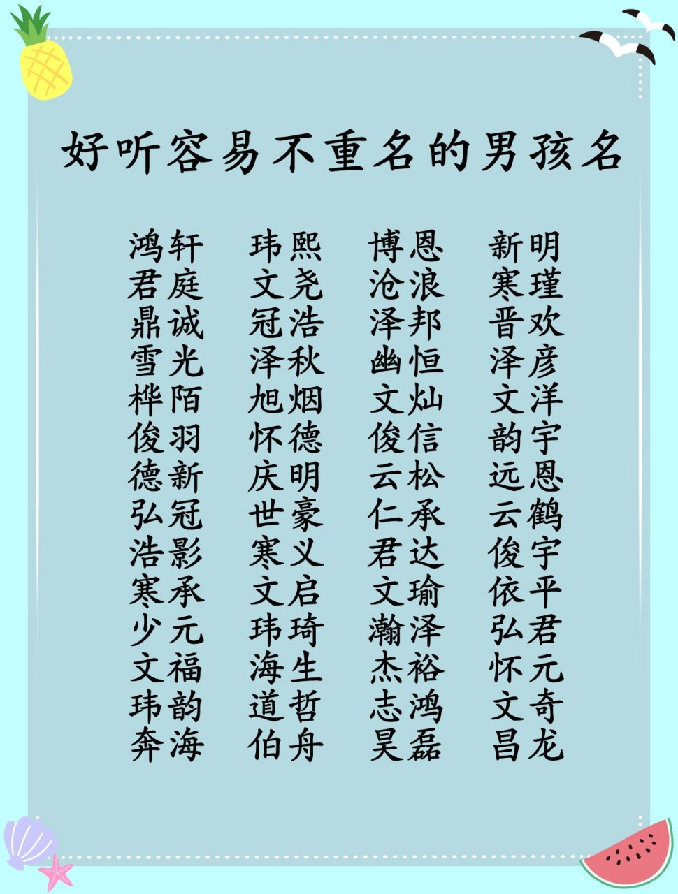 好听不重名男宝宝名字快来收藏 好听容易不重名的男孩名 鸿轩 02玮