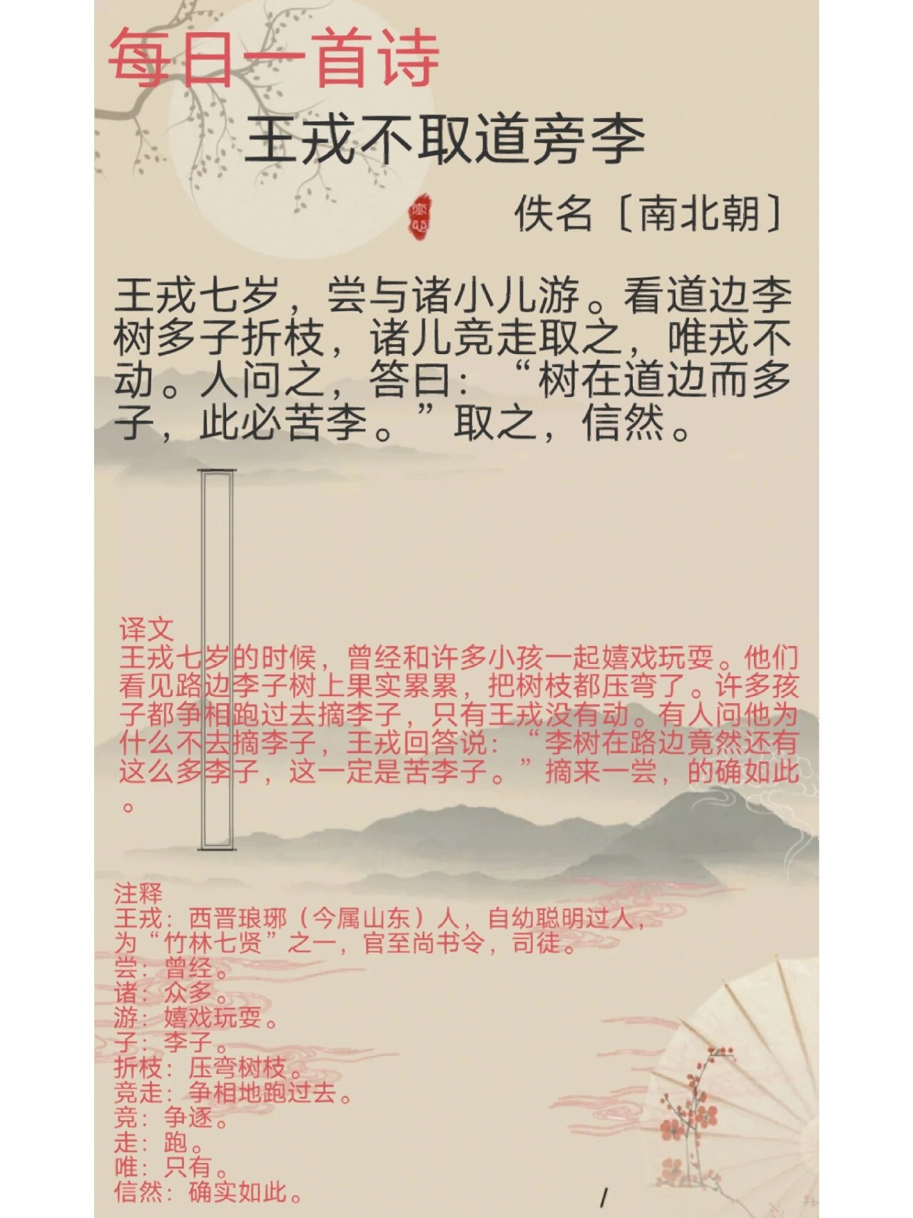 每日一首诗《王戎不取道旁李》