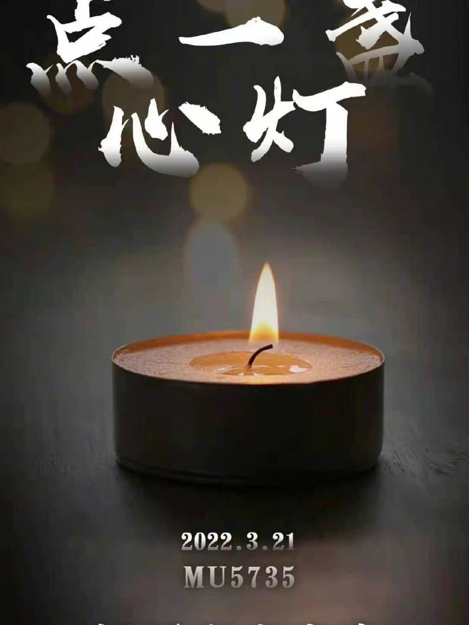 点一盏心灯,愿逝者安息!