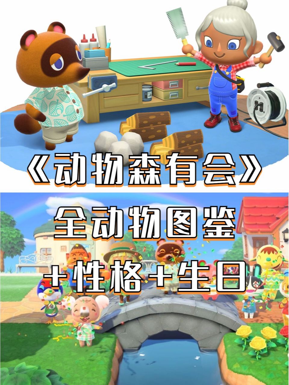 《动物森友会》全动物图鉴 性格 生日(一)