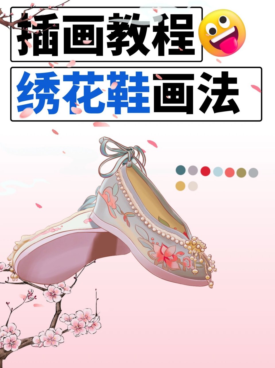 插画教程‖今天我们画一双古风绣花鞋