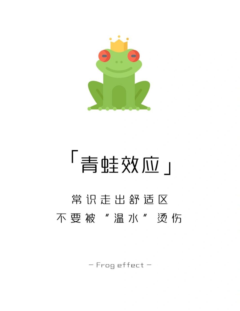 【每天学点心理学】青蛙效应 #心理学# #学点儿心理学# #青蛙效应