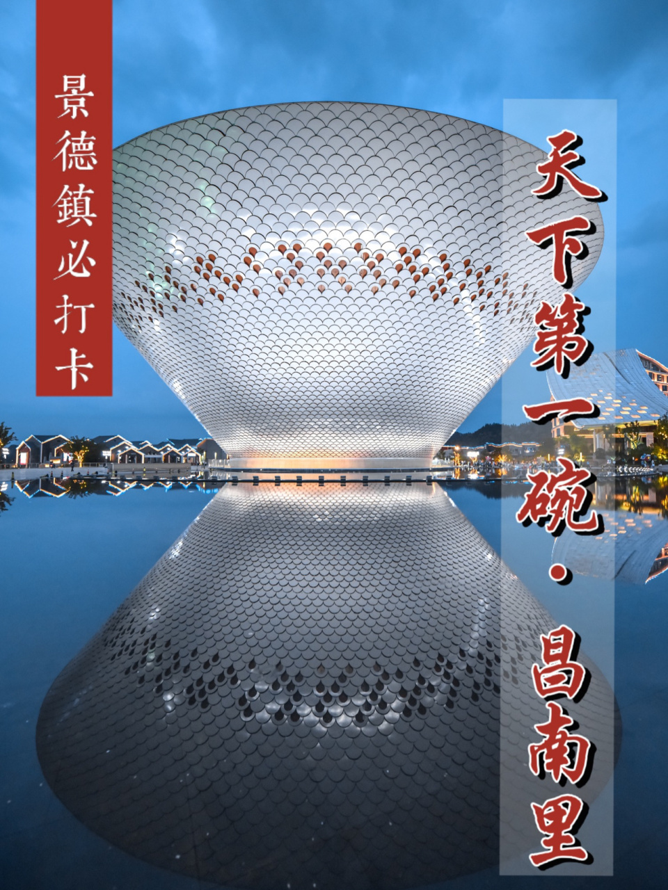 景德镇新地标:"天下第一碗"昌南里夜景 了解一座城,往往从它最具代表