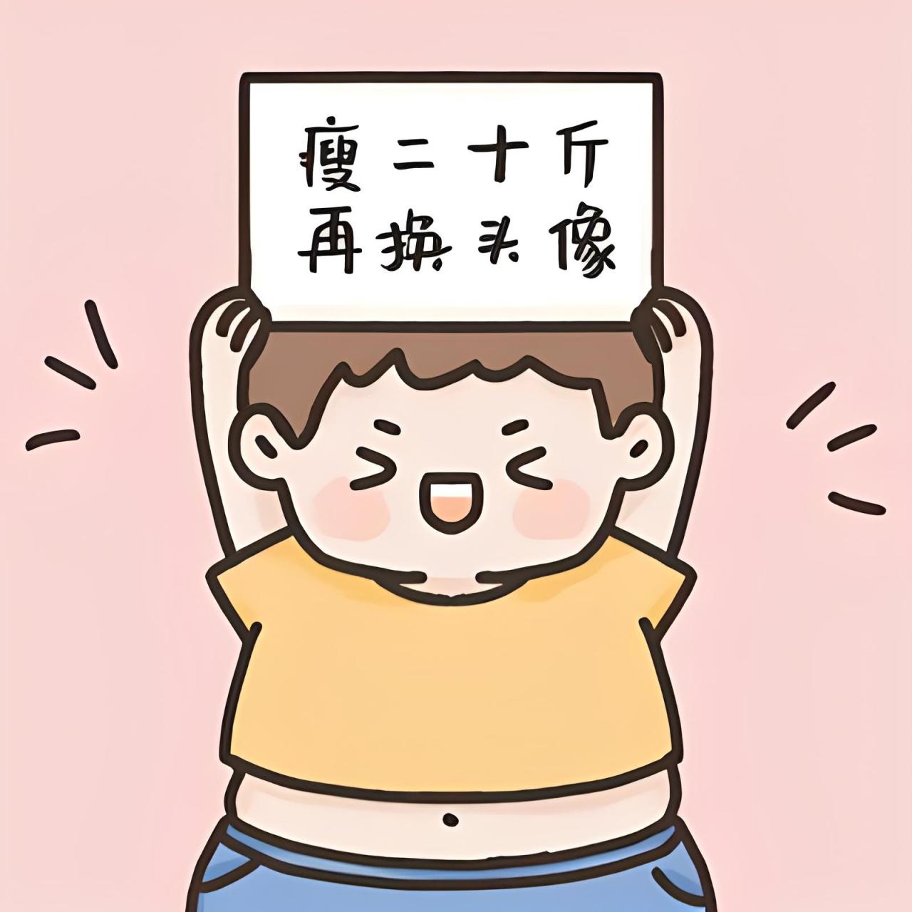 总是有那么些搞笑可爱的瞬间~来看看这些减肥图片,是不是像极了努力的