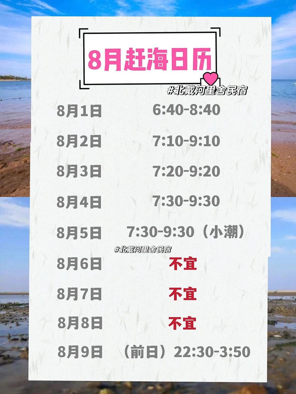 8月秦皇岛赶海时间表,中旬有大潮哦 07图上列出的时间段为潮水最低