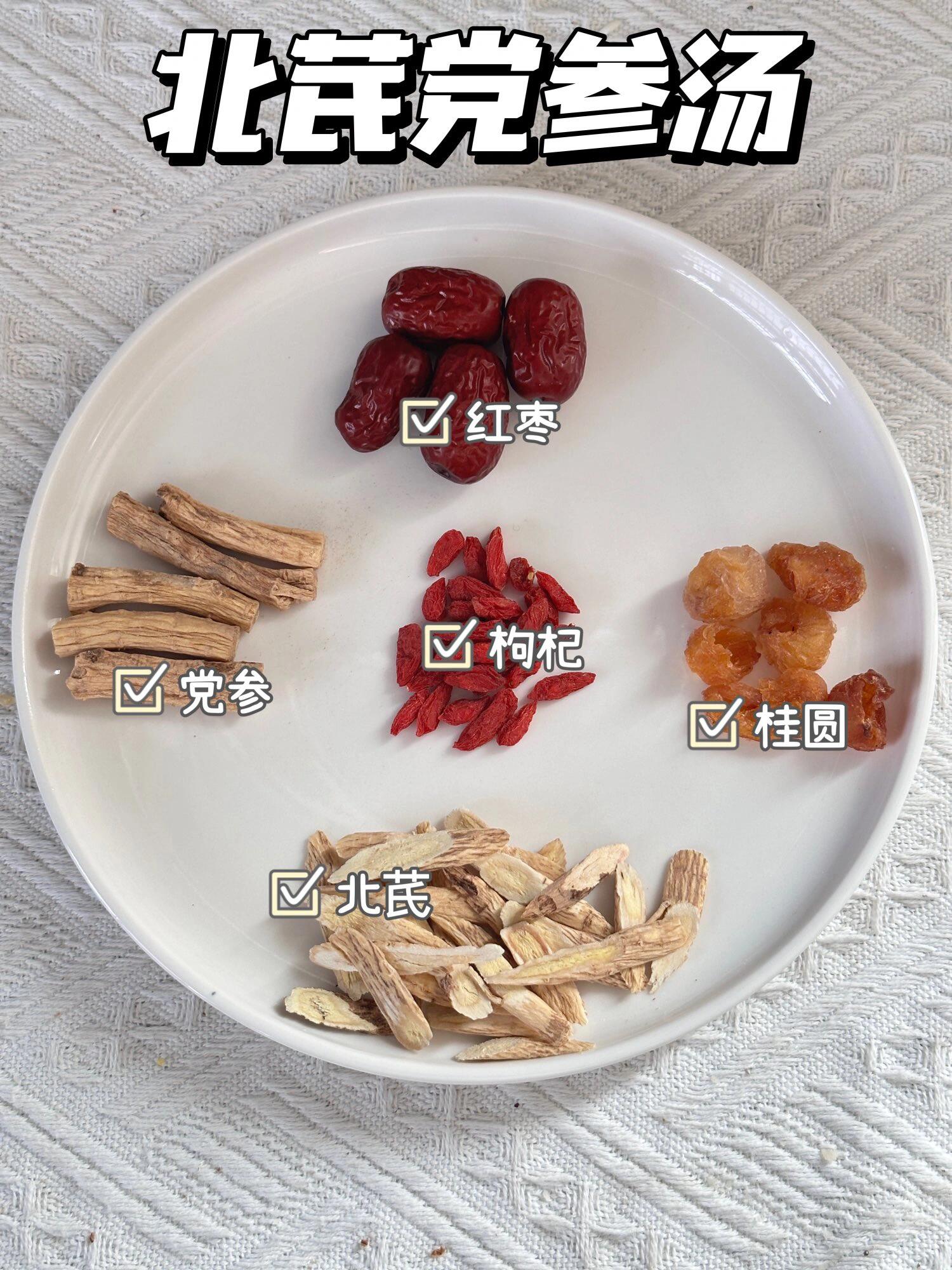 北芪党参汤的做法!