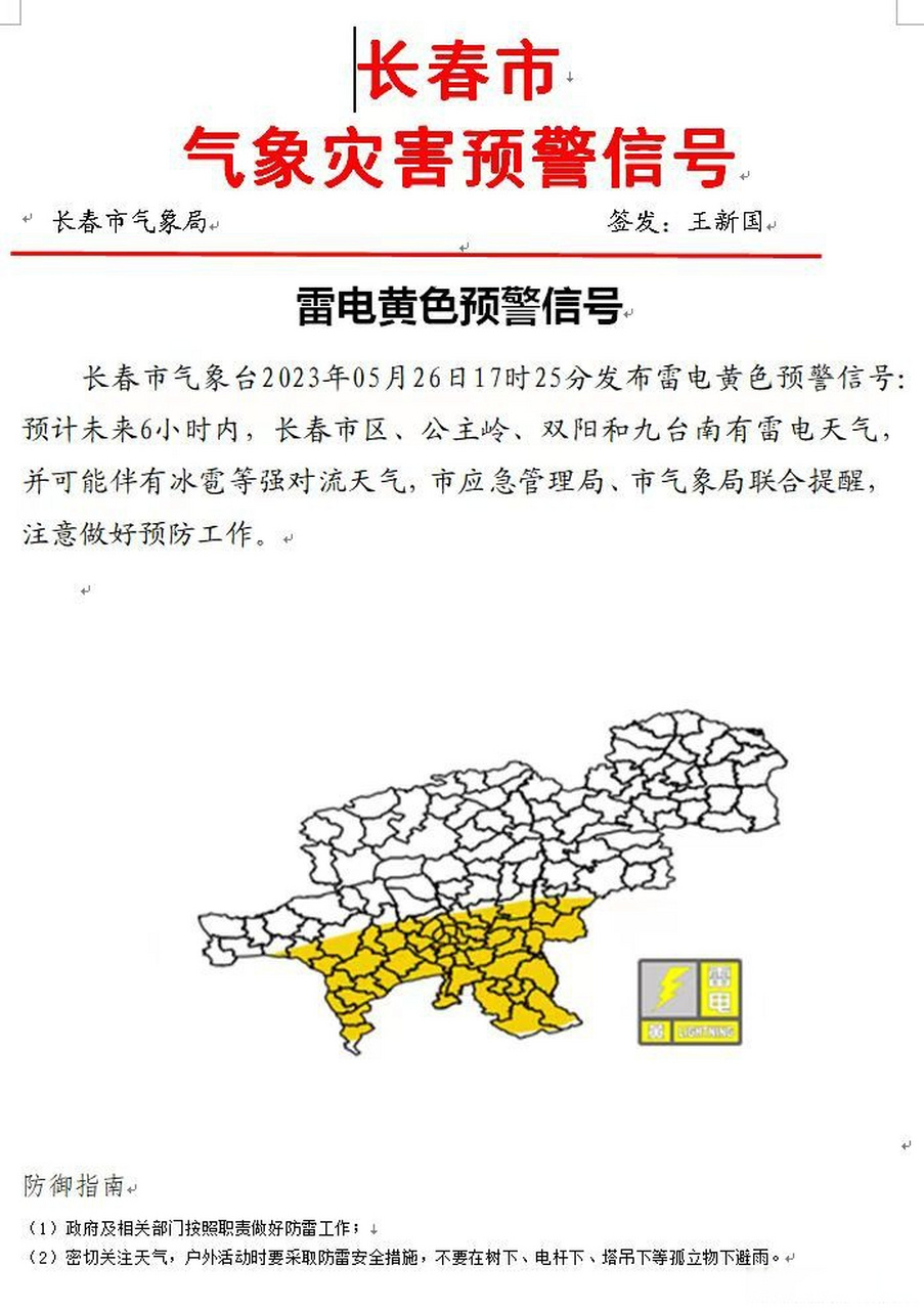 气象长春# 【长春市发布雷电黄色预警信号】长春市气象台2023年05月
