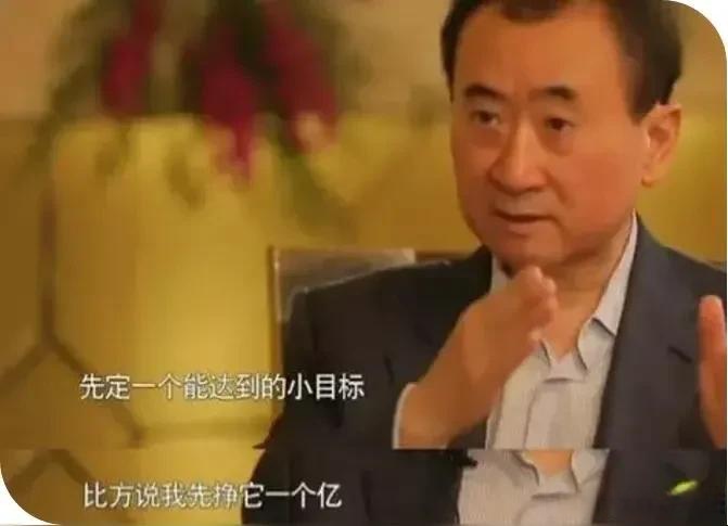 "先定一个能达到的小目标,比如说赚它一个亿!"