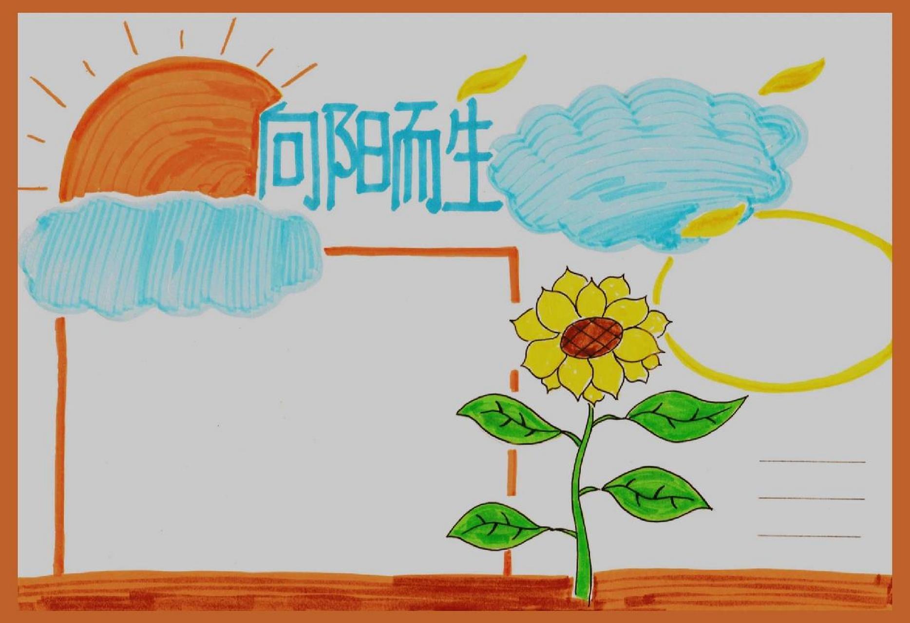 视觉应用‖向阳而生手抄报模板 周末没事,给娃画个模板备用 偷懒就只