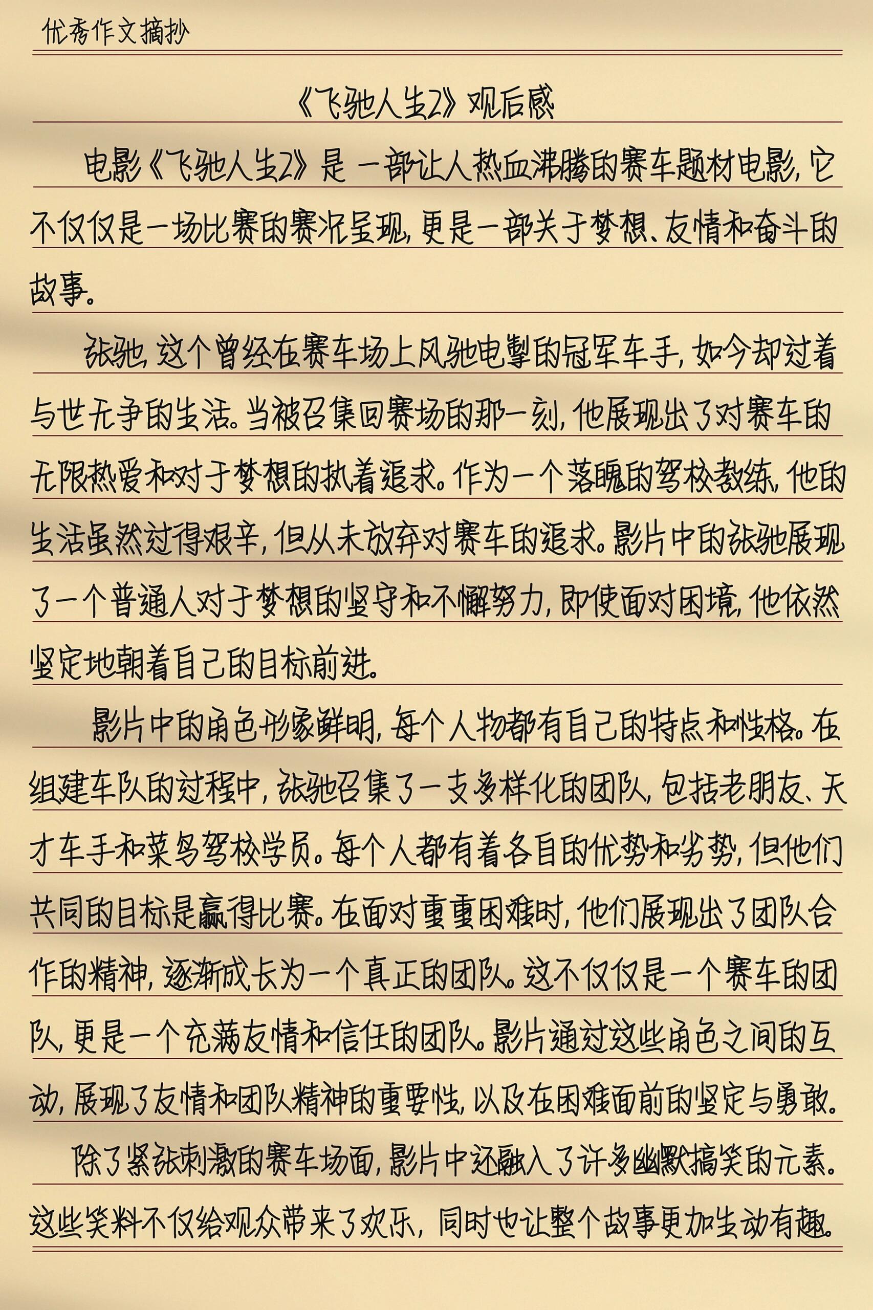 99电影《飞驰人生2》观后感