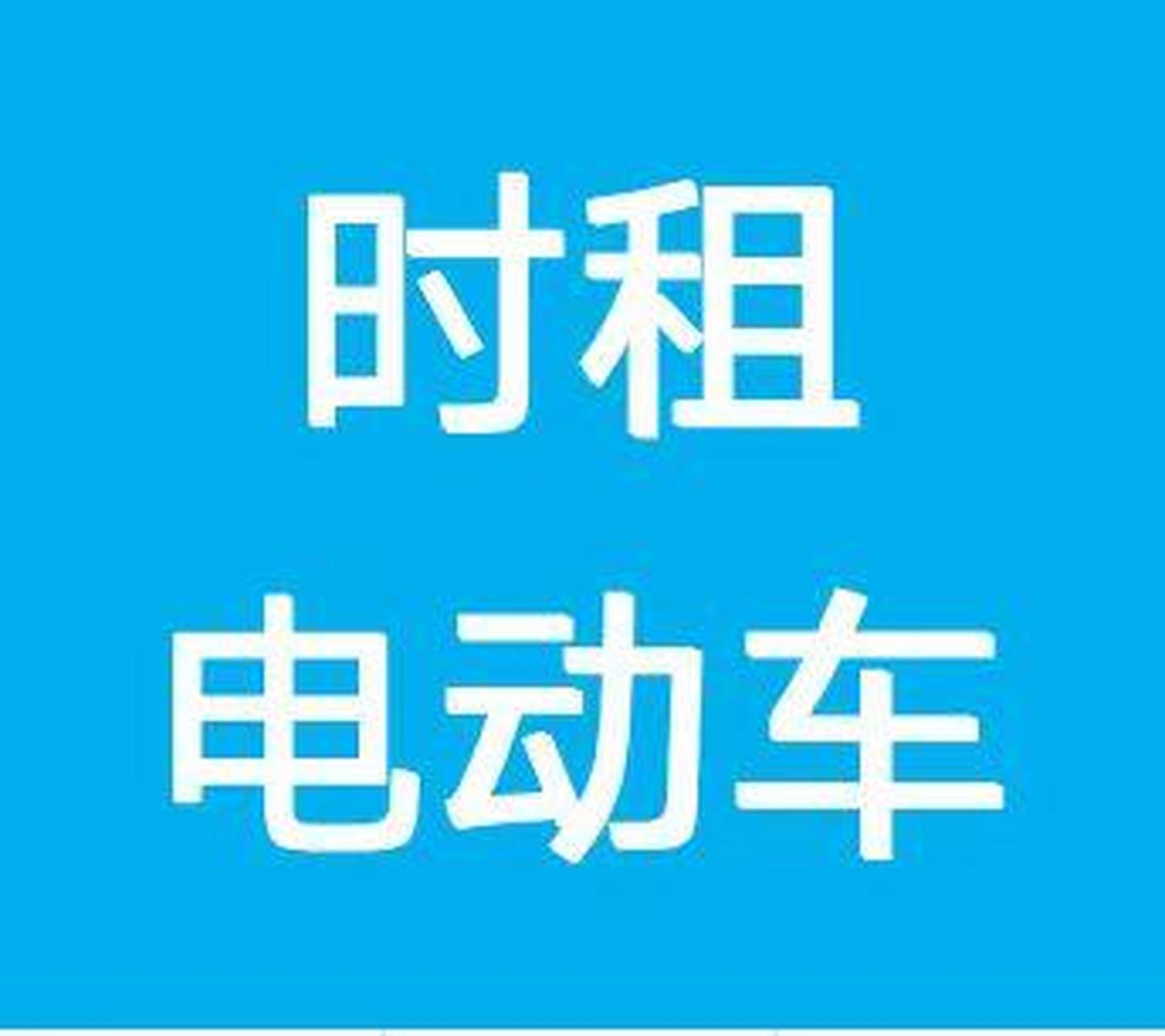 租电动车,畅游美景,绿色出行.