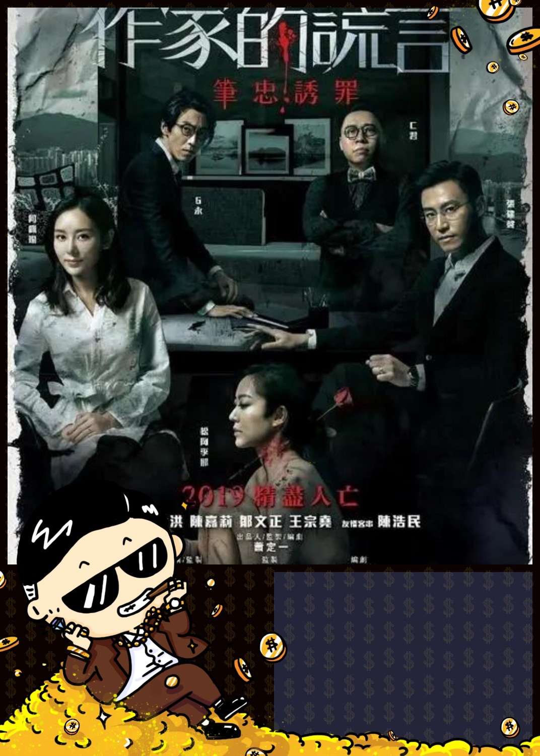 谎言:笔忠诱罪》  上映年份:2019  导演:孙立基  主演:张建声 / 松冈