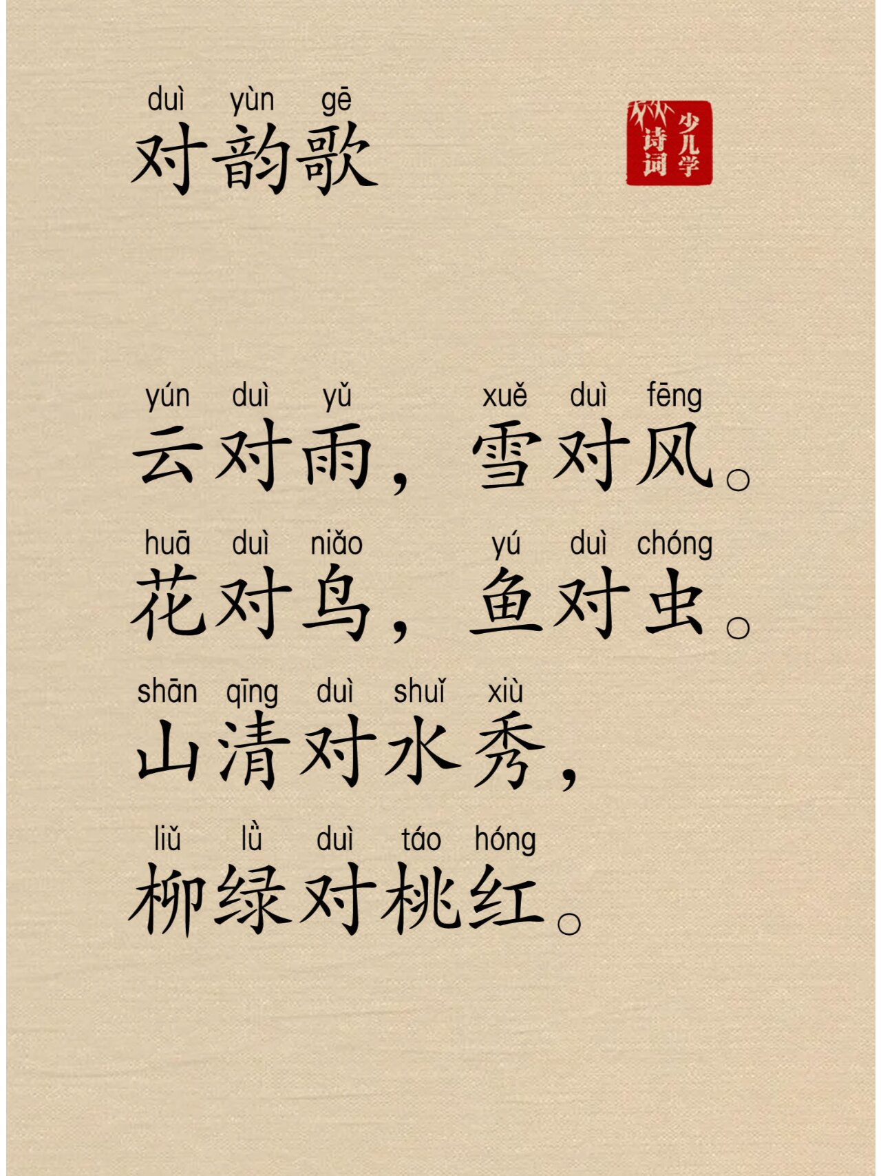 声律启蒙·一东,带拼音注音 古代的小朋友,在幼儿园的年纪就会进行