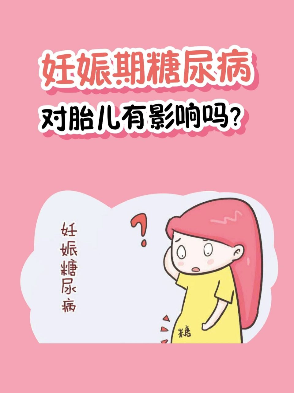 妊娠期糖尿病对胎儿有什么影响? 妊娠期糖尿病是女性在怀孕中后期比较