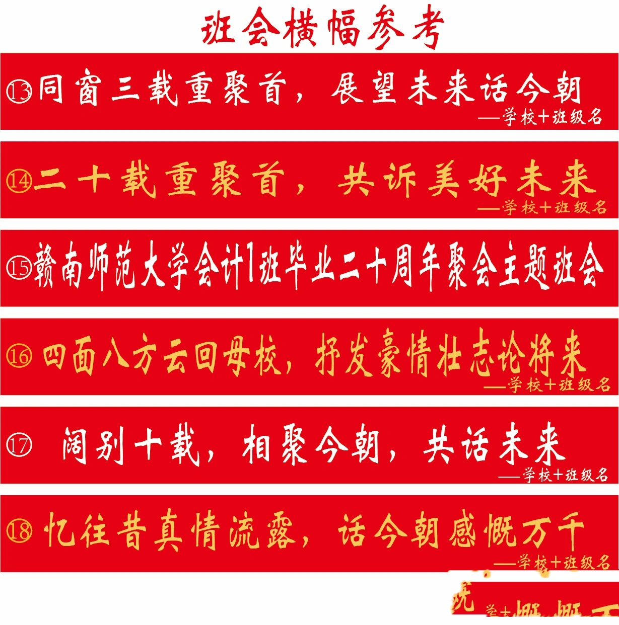 同学聚会横幅文案参考