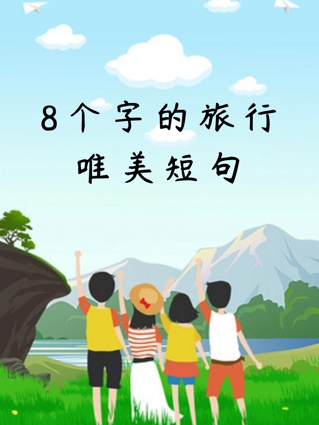 8个字的旅行唯美短句
