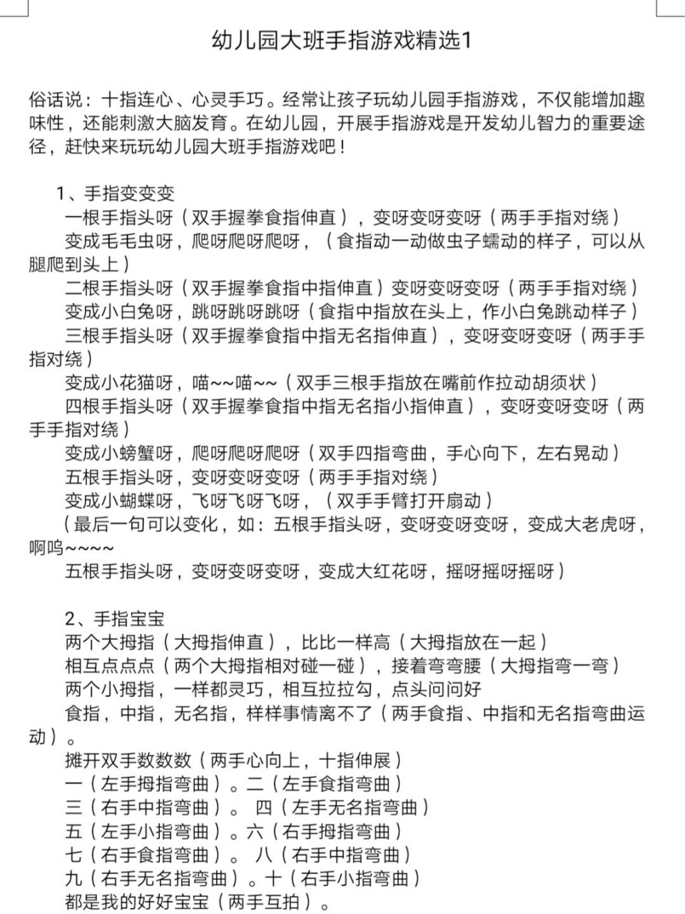 幼儿园大班幼儿手指操游戏,精选10篇 俗话说:十指连心,心灵手巧.