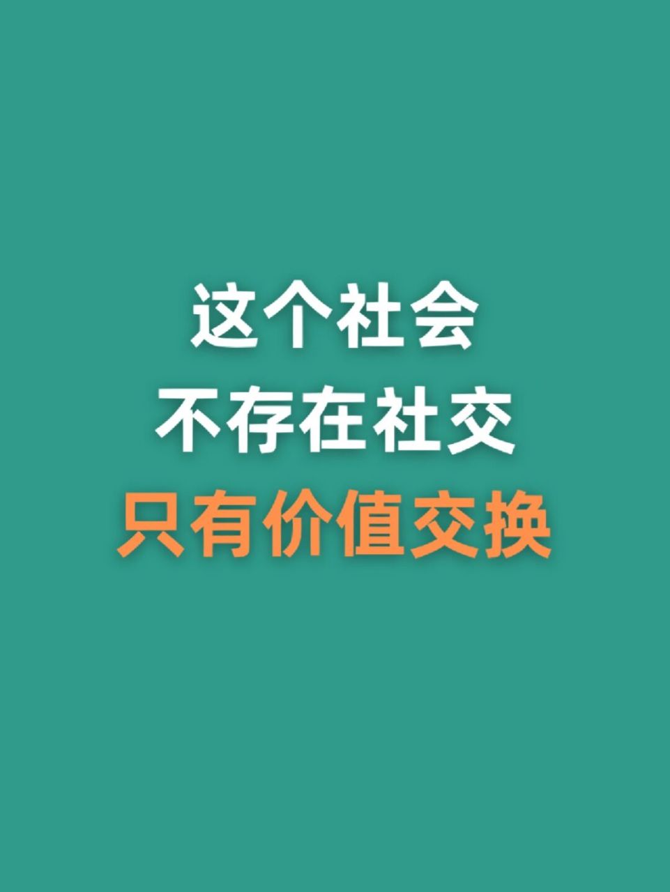 这个社会不存在社交,只有价值交换 #不懂就问有问必答# #笔记灵感