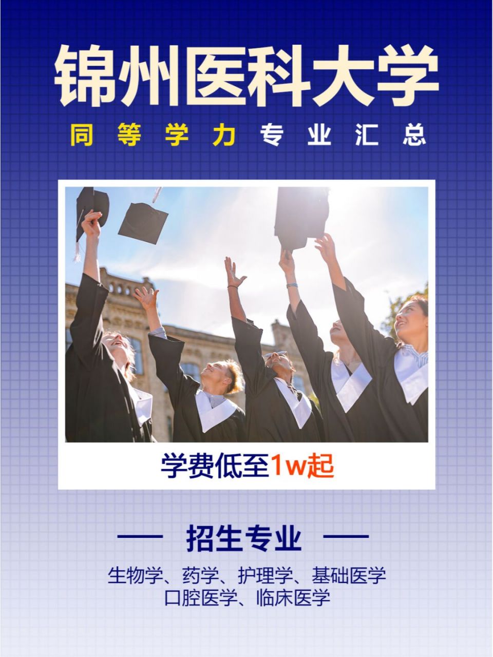 锦州医科大学同等学力招生专业汇总! 谁懂啊😂!医学生在职考研大捡