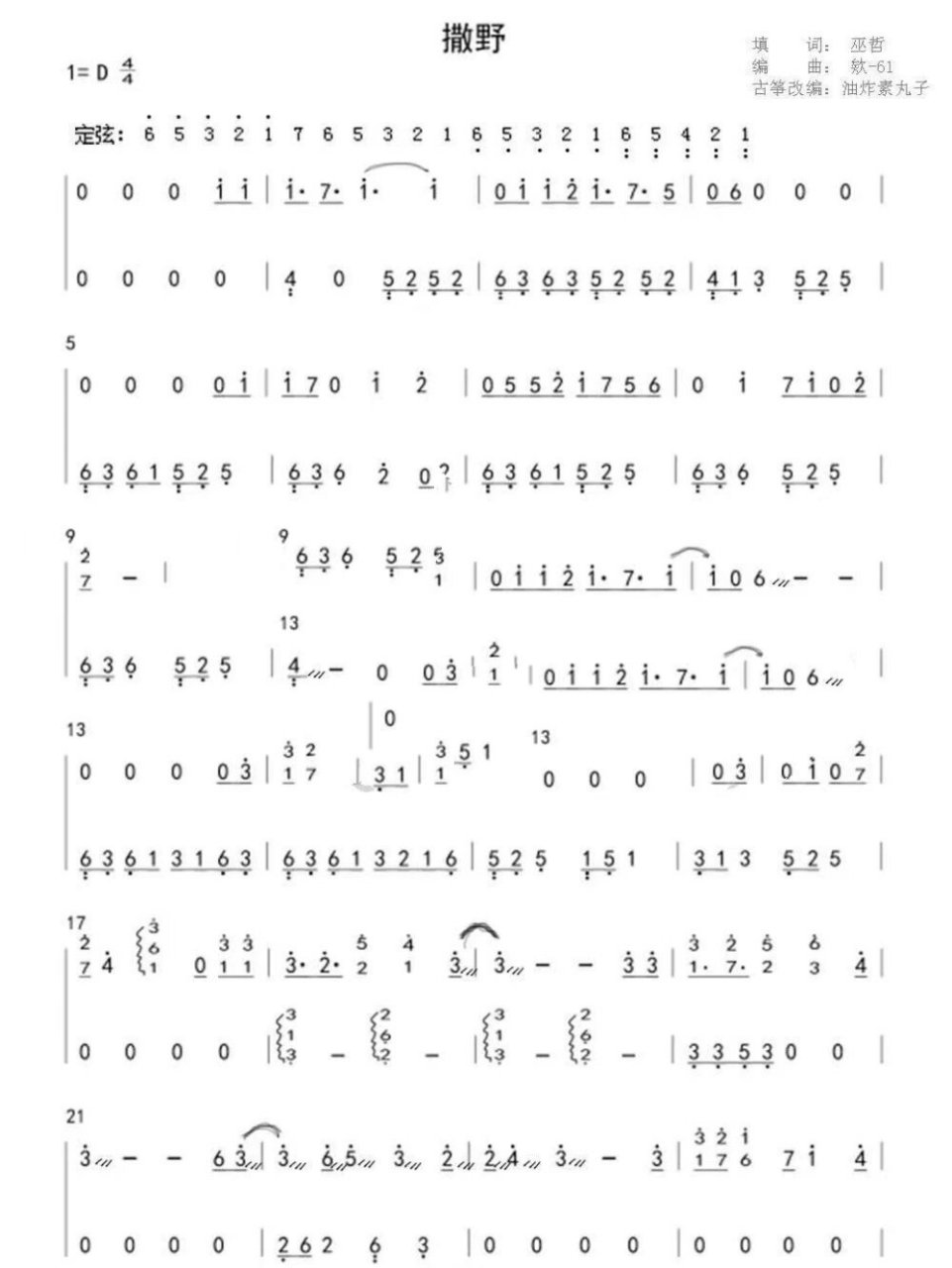 古筝谱《撒野》 《撒野》d调古筝简谱 悄咪咪问一句,丞飞还是飞丞呢?