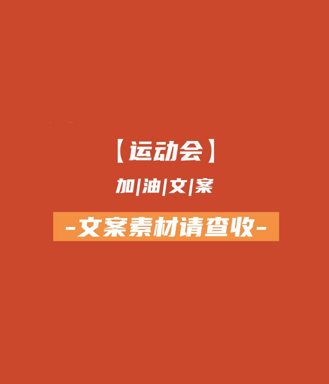 【精选】运动会上的加油文案素材请查收95 复制文案7915同名