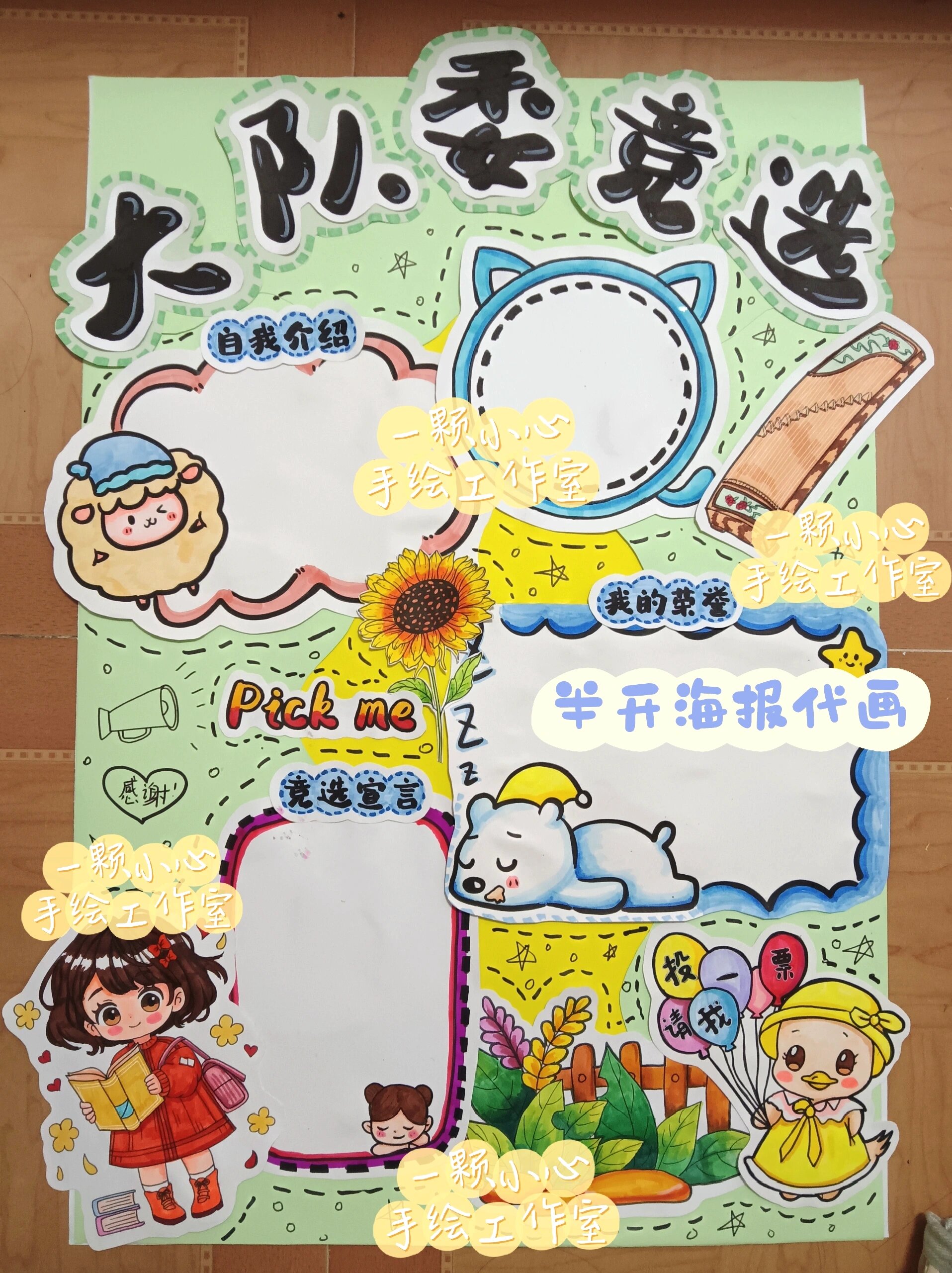 大队委竞选剪贴海报